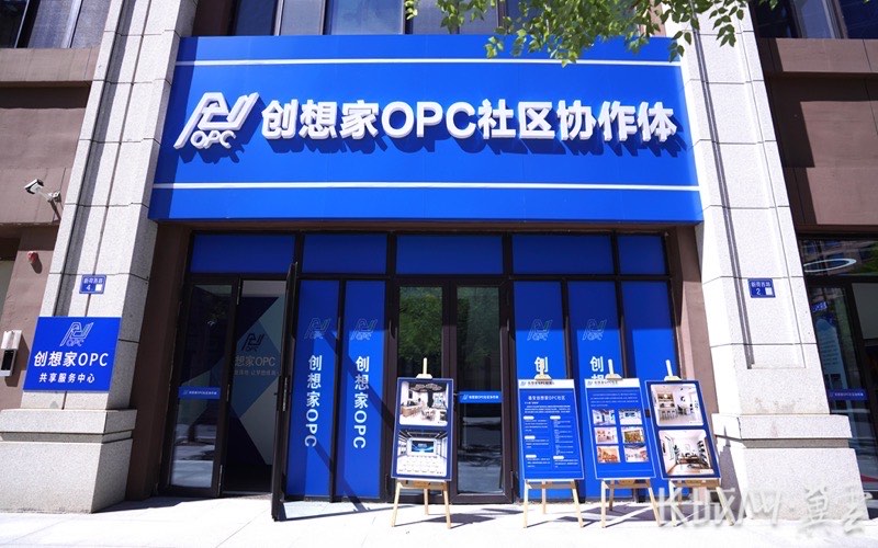 雄安创想家OPC社区