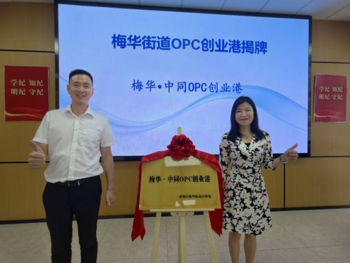 梅华城市花园OPC创业港