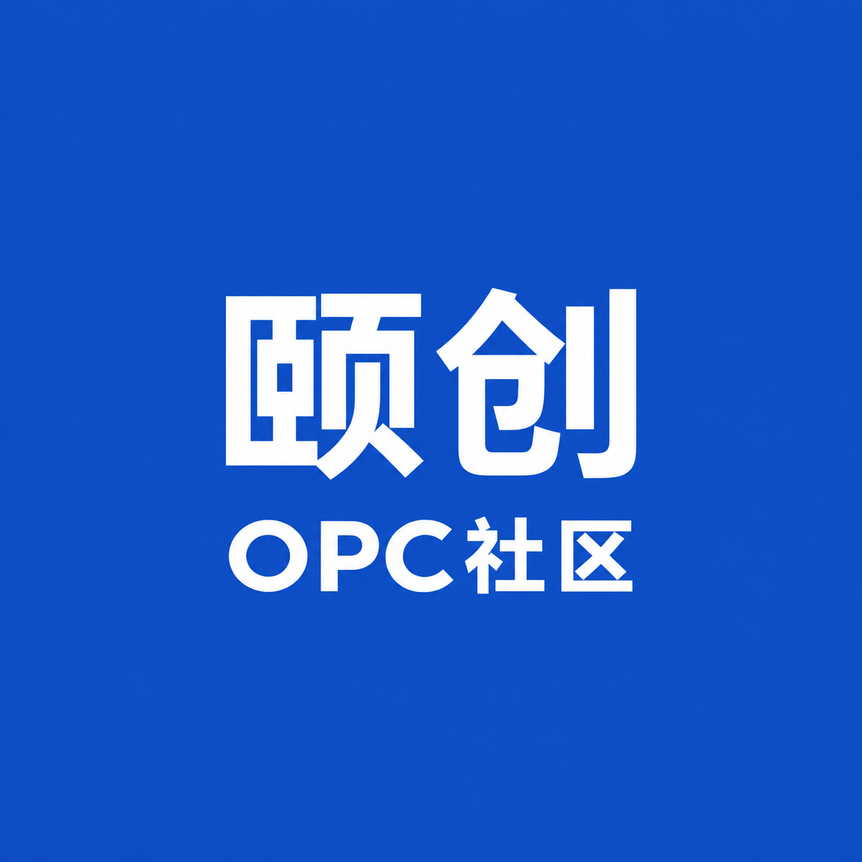 颐创OPC社区