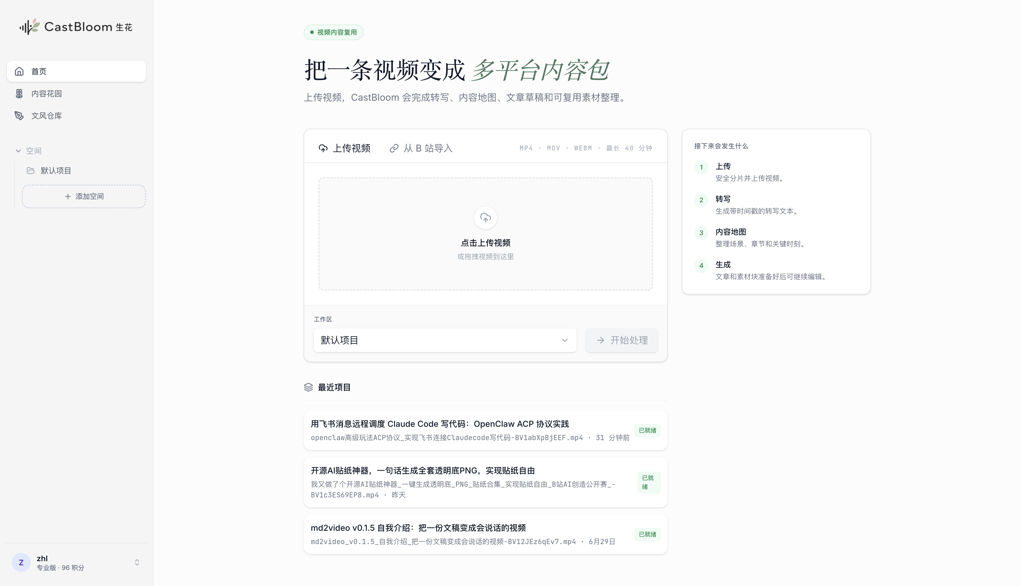 CastBloom生花-内容创作者的IP影响力放大器 截图