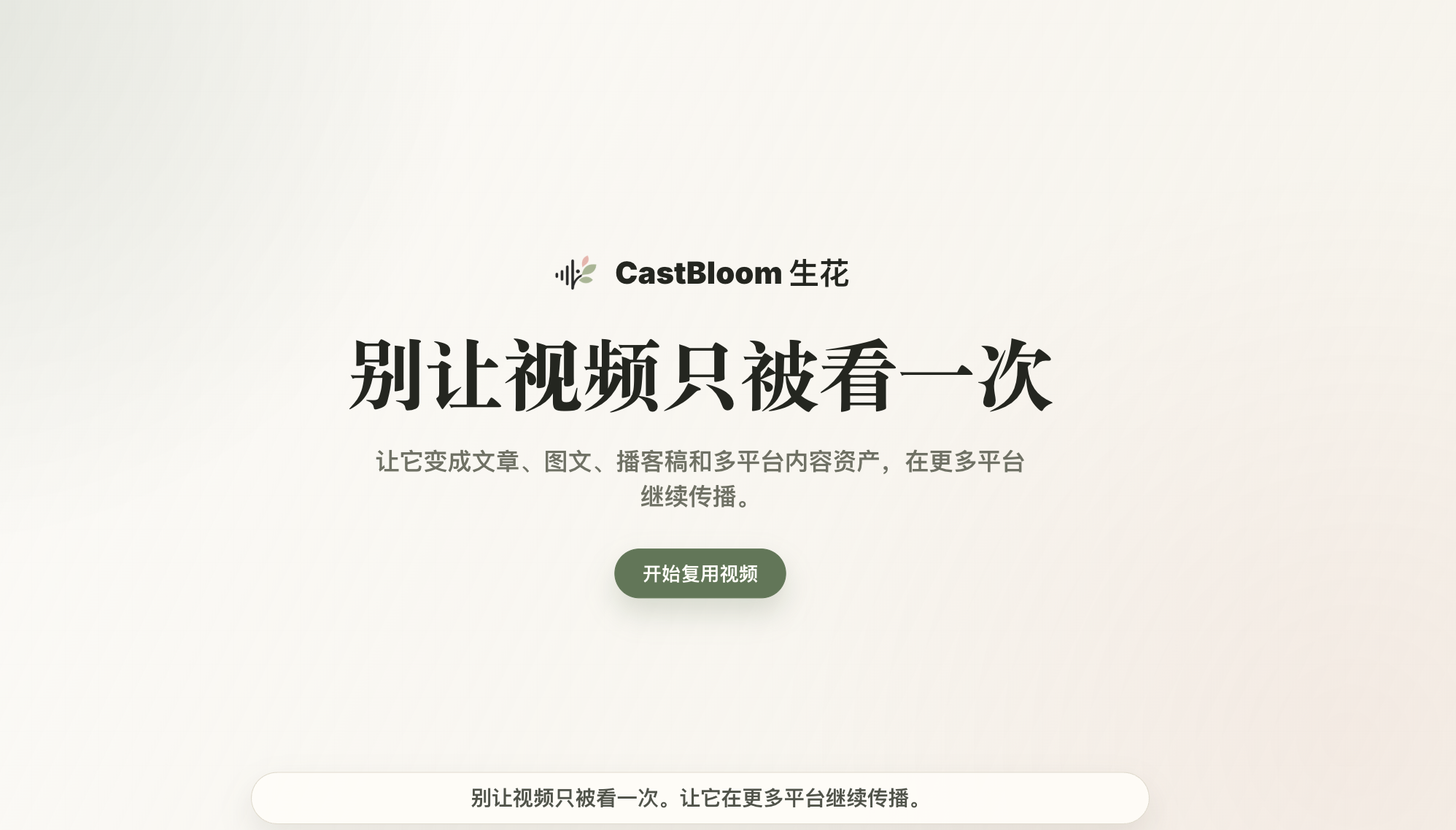 CastBloom生花-内容创作者的IP影响力放大器封面
