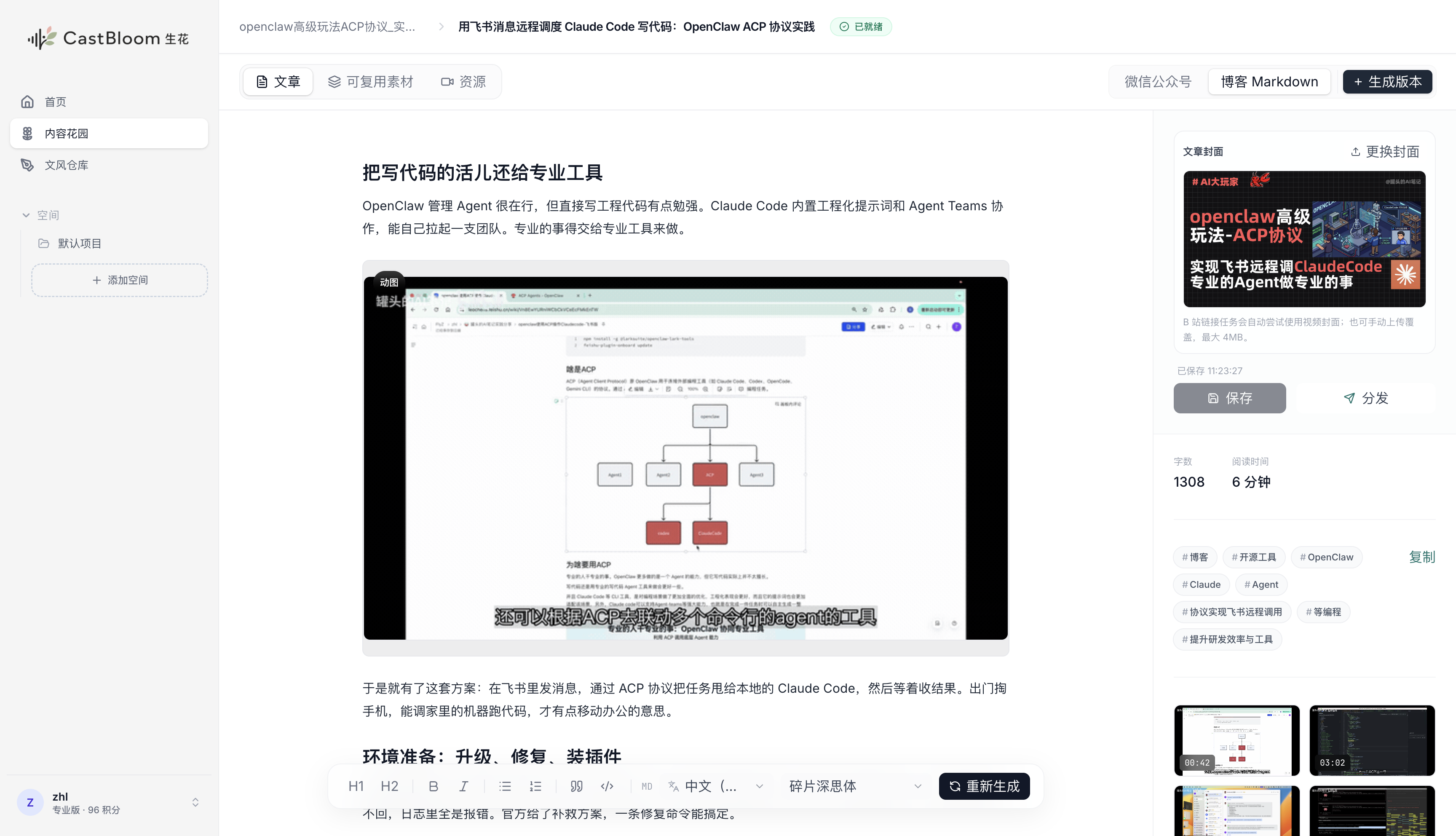 CastBloom生花-内容创作者的IP影响力放大器 截图