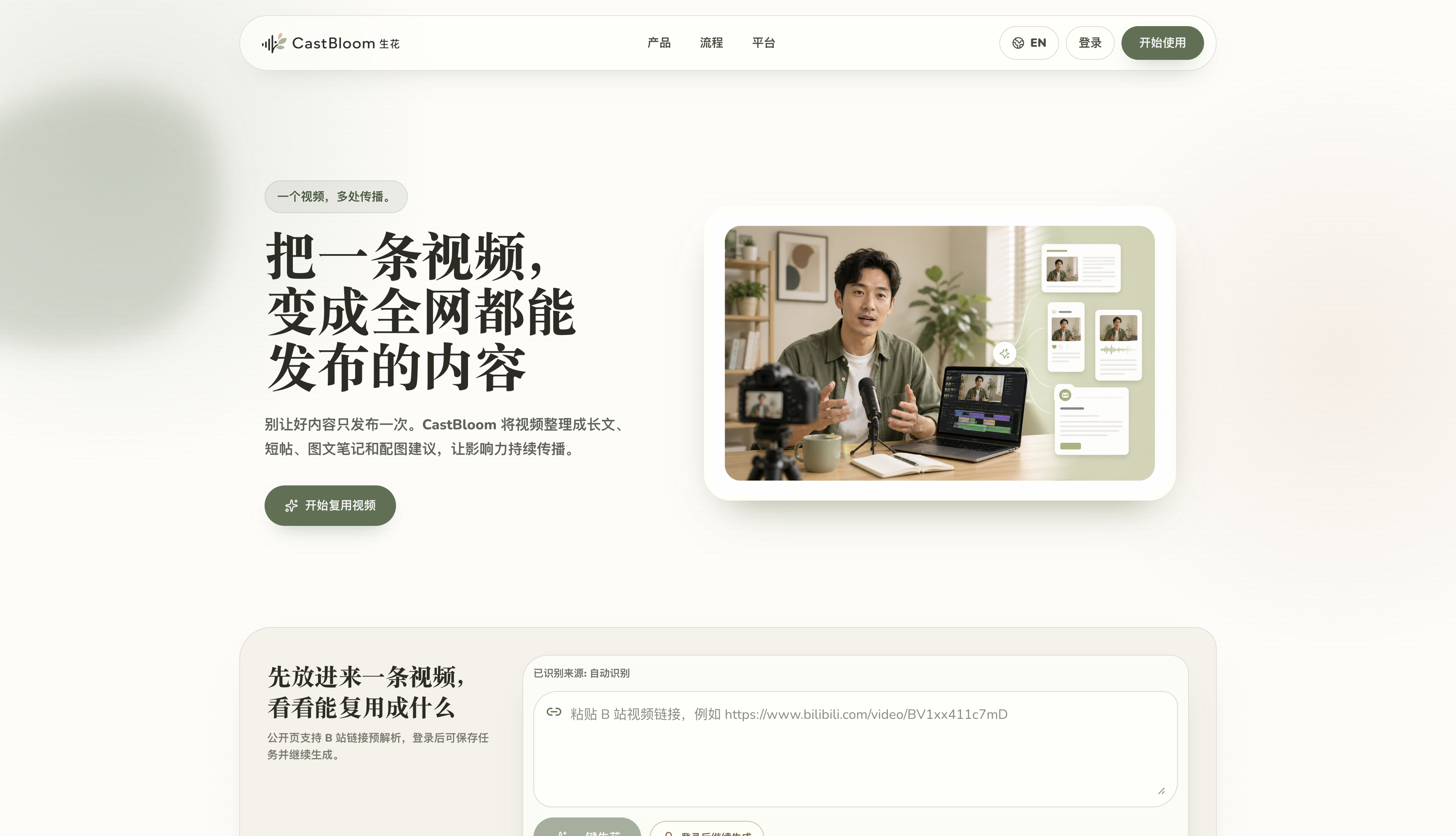 CastBloom生花-内容创作者的IP影响力放大器 截图