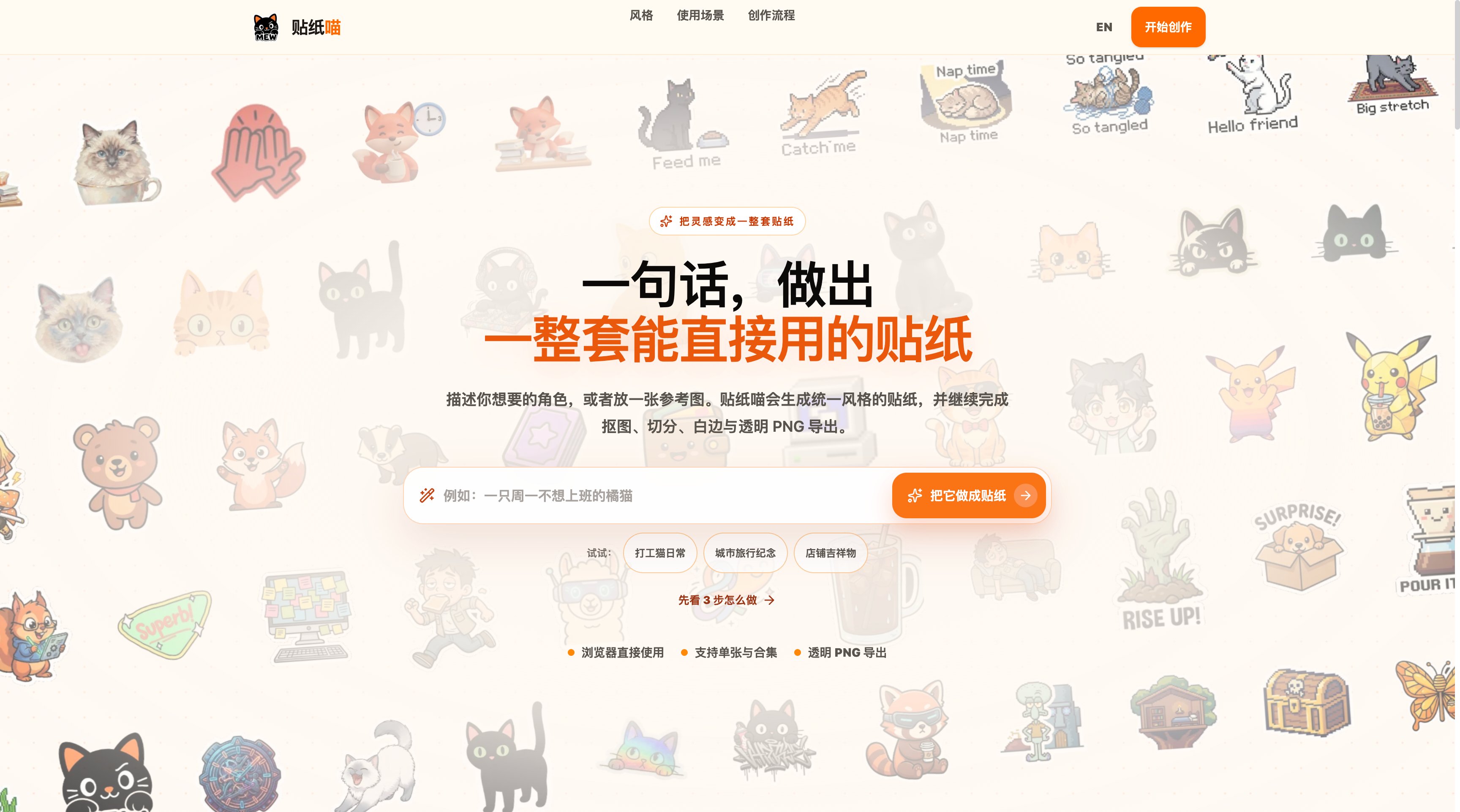贴纸喵-一句话生成一整套高质量贴纸，自动抠图拼图描边素材手账 截图