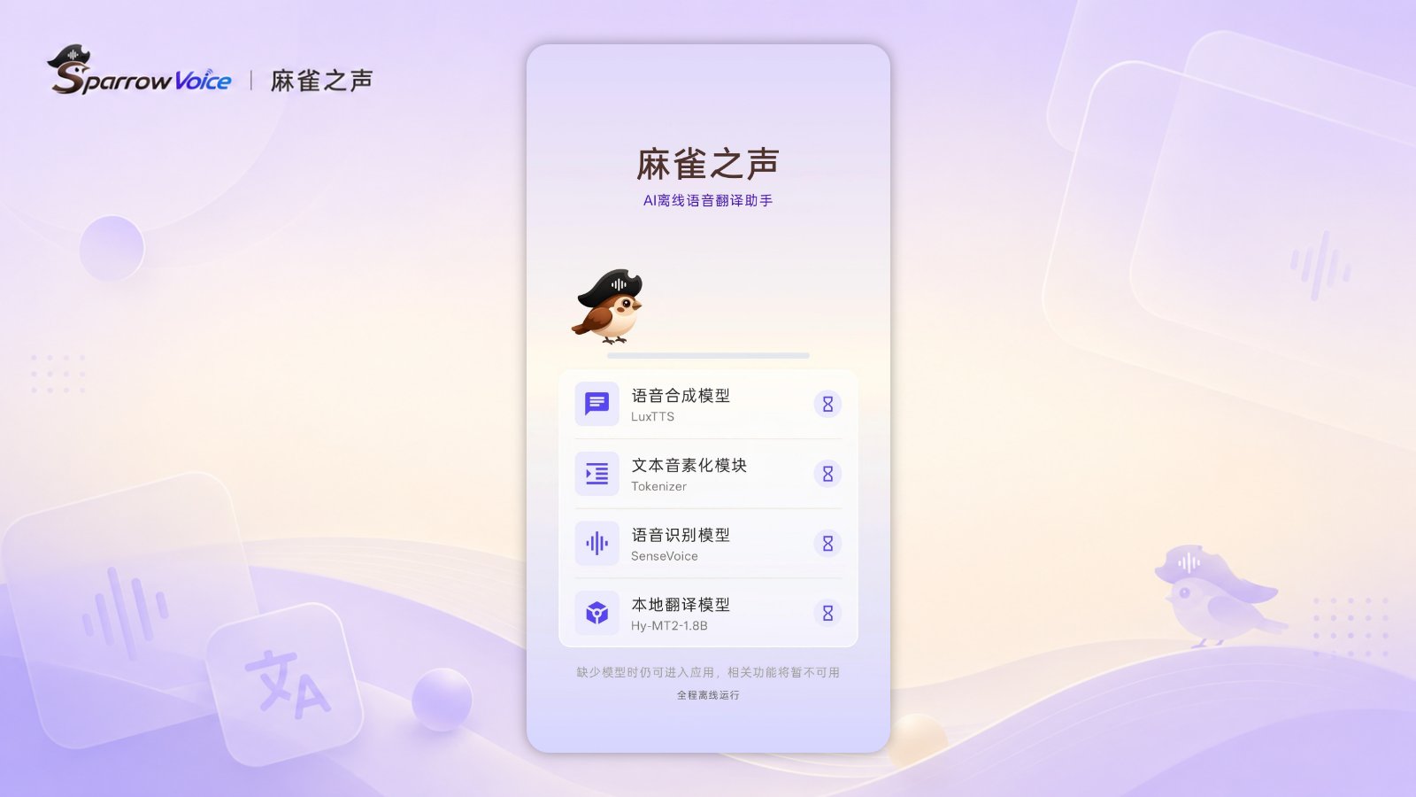 麻雀之声（SparrowVoice） 截图