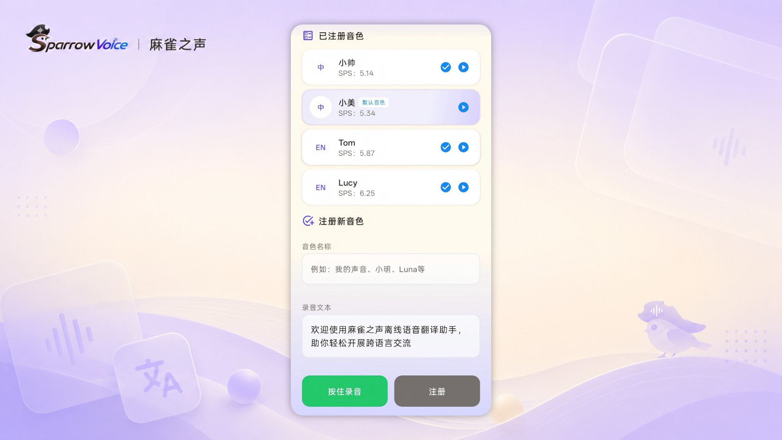 麻雀之声（SparrowVoice） 截图