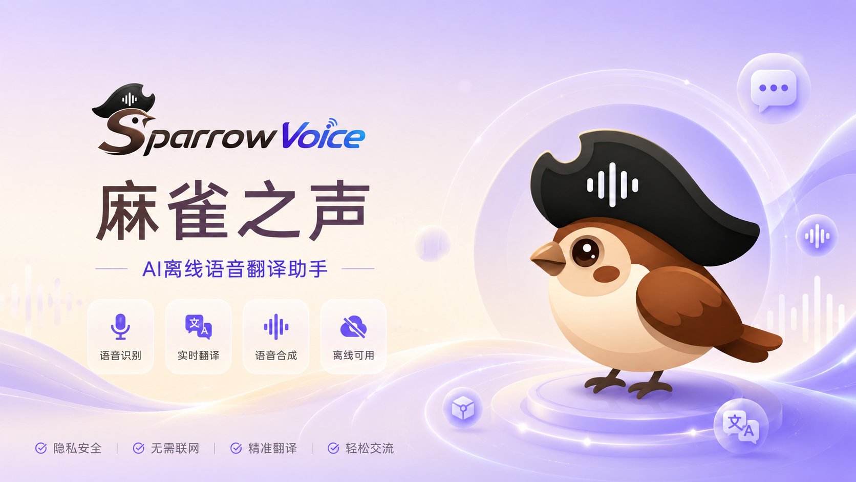 麻雀之声（SparrowVoice）