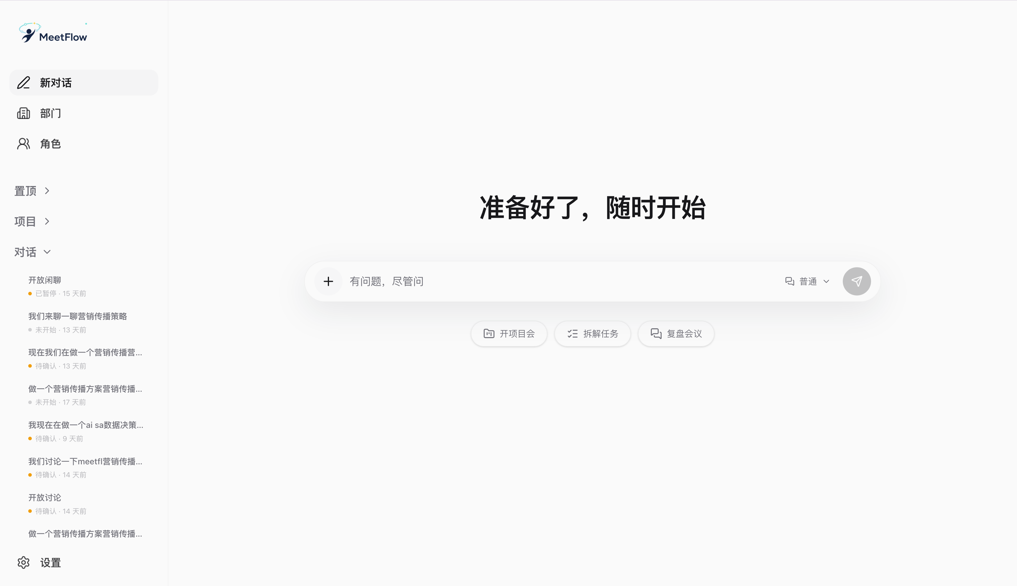 MeetFlow——AI 智能会议平台
