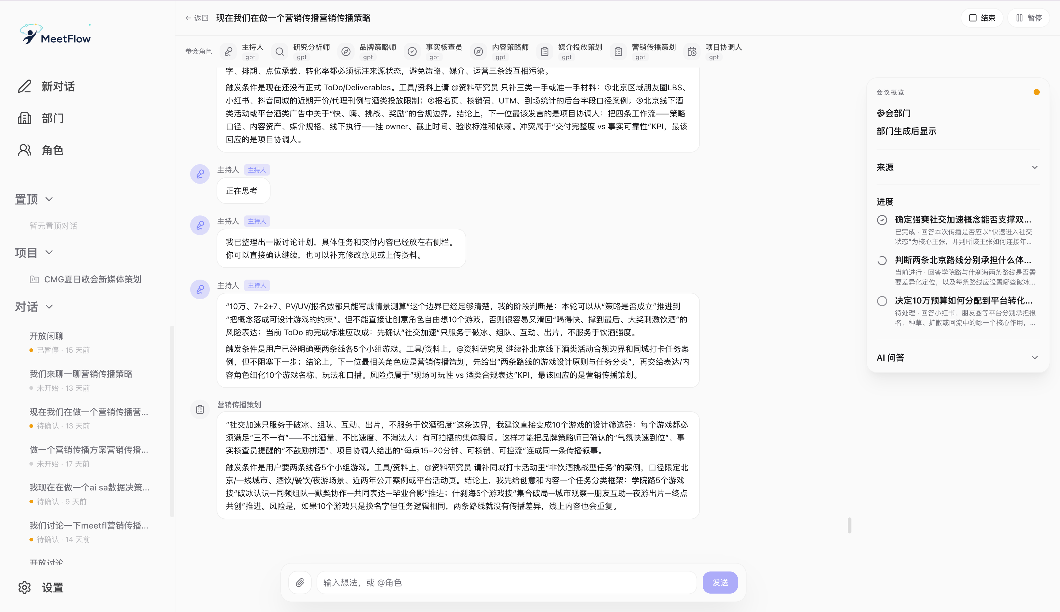 MeetFlow——AI 智能会议平台 截图