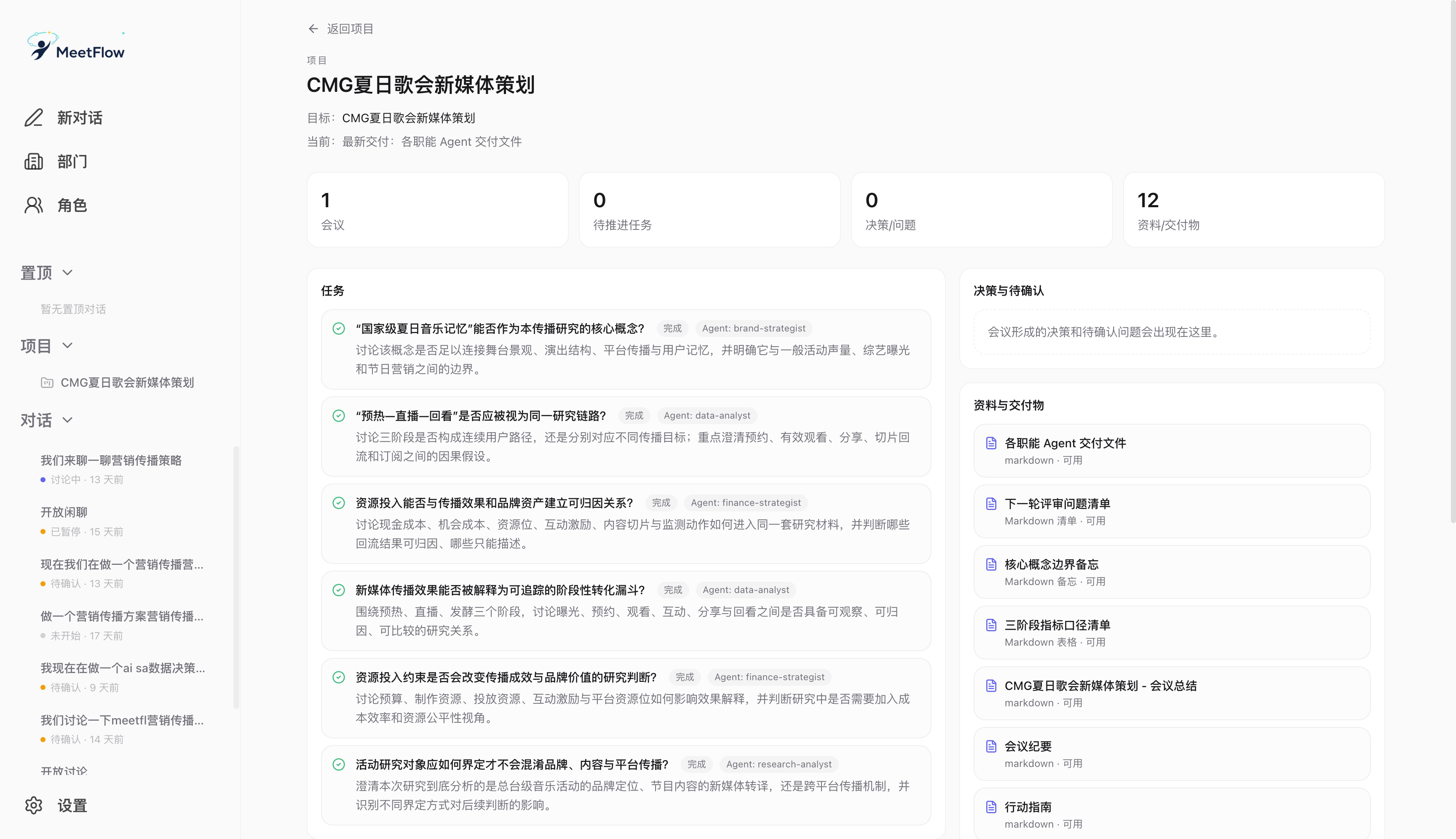 MeetFlow——AI 智能会议平台 截图