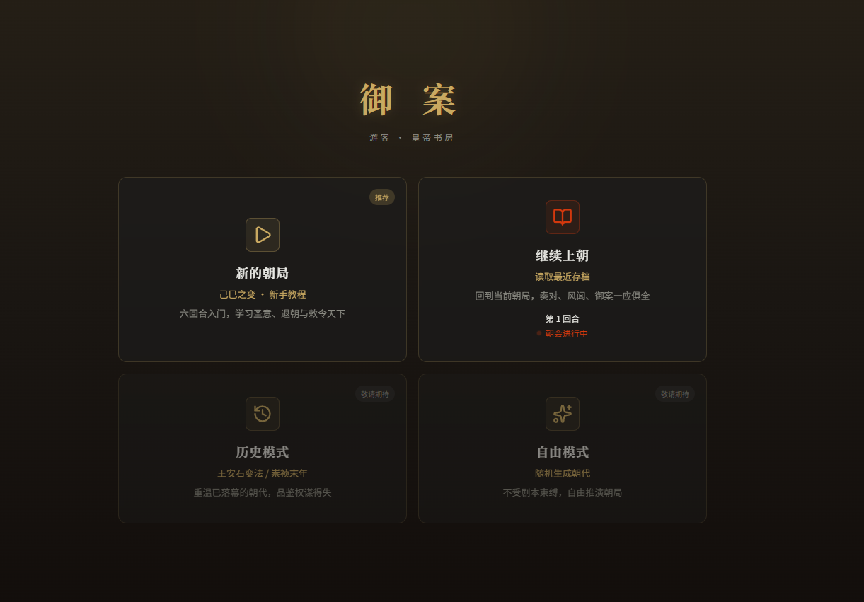 《上朝》AI历史权谋模拟游戏