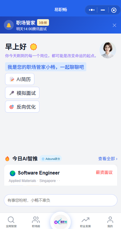 易职畅AI职场管家