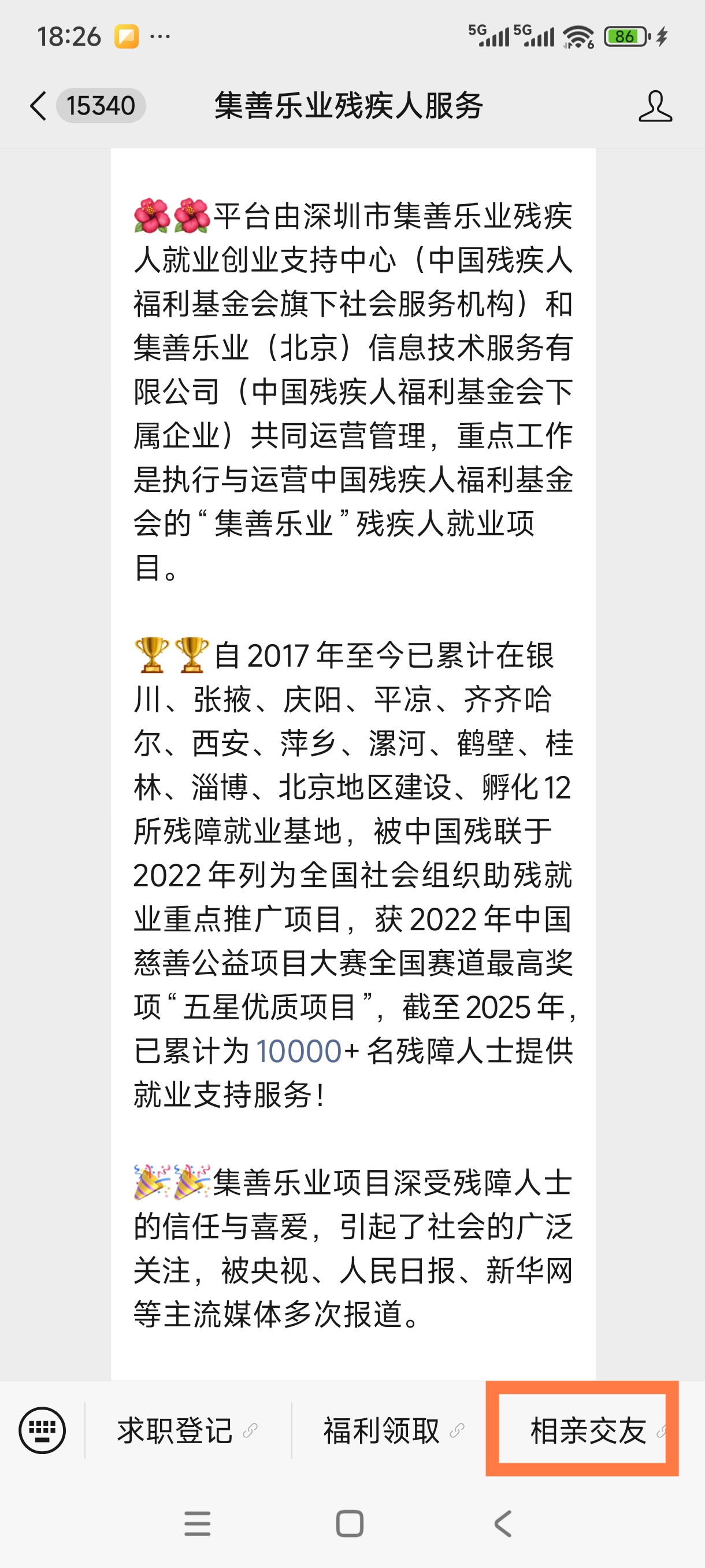 残疾人找工作、找对象、领物资,一站式服务AI智能平台 截图