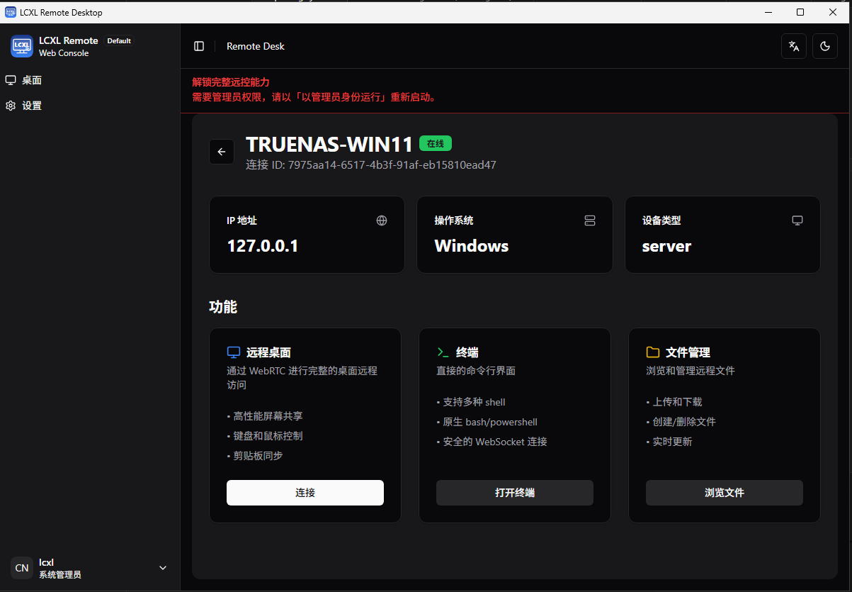 lcxl远程桌面 截图