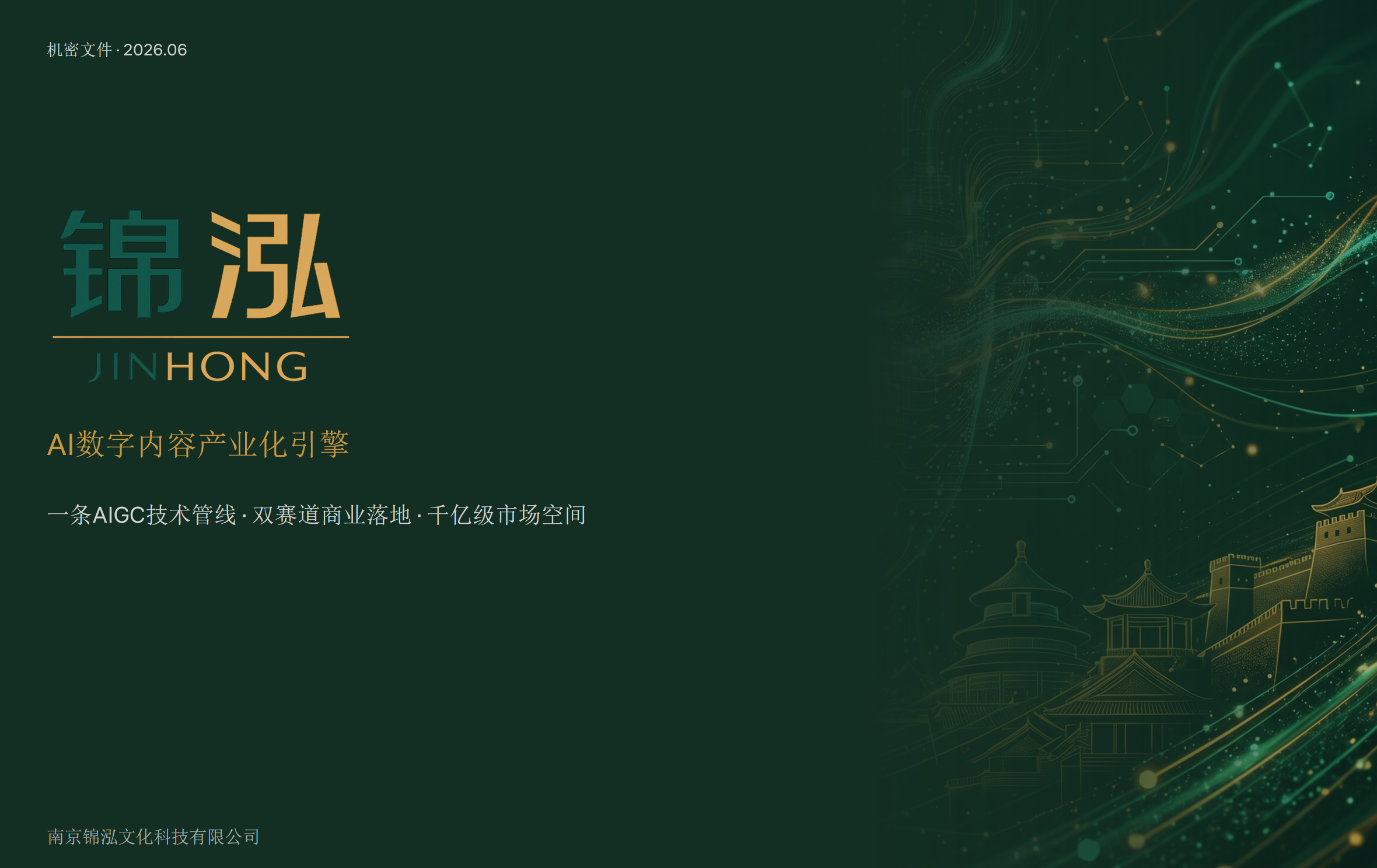 锦泓科技 AI数字内容产业化引擎
