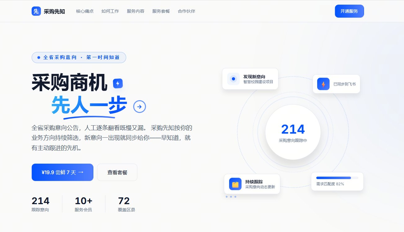 采购先知-让采购意向发现到意向专为招标一站式管理