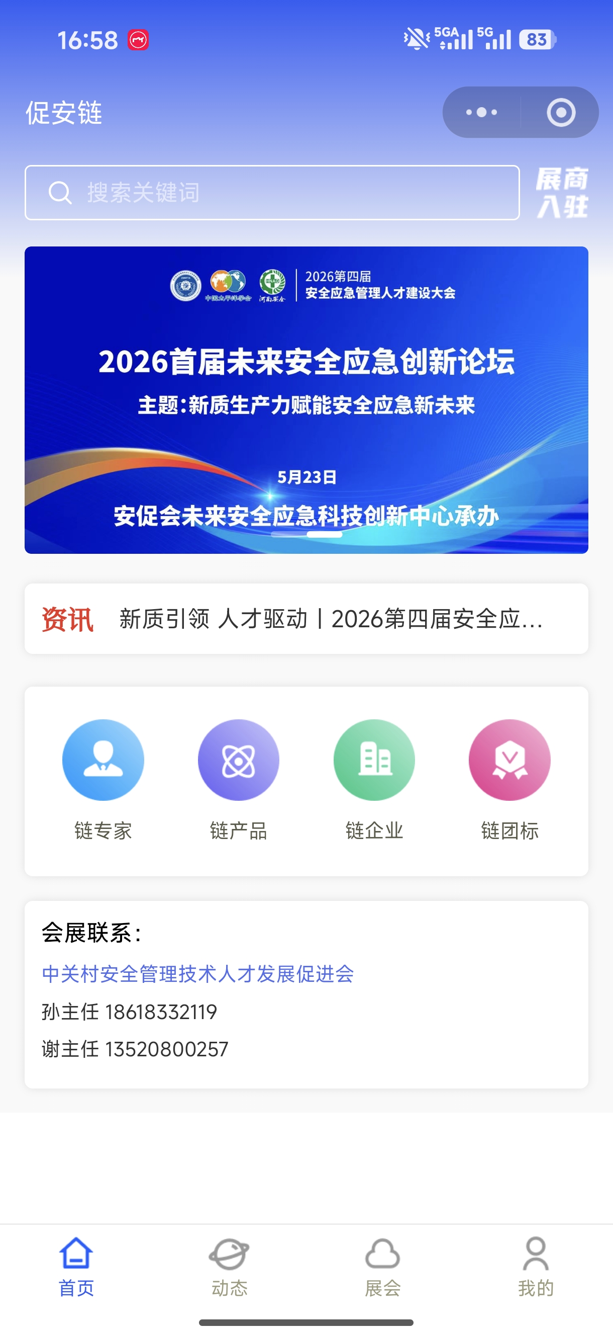 促安链