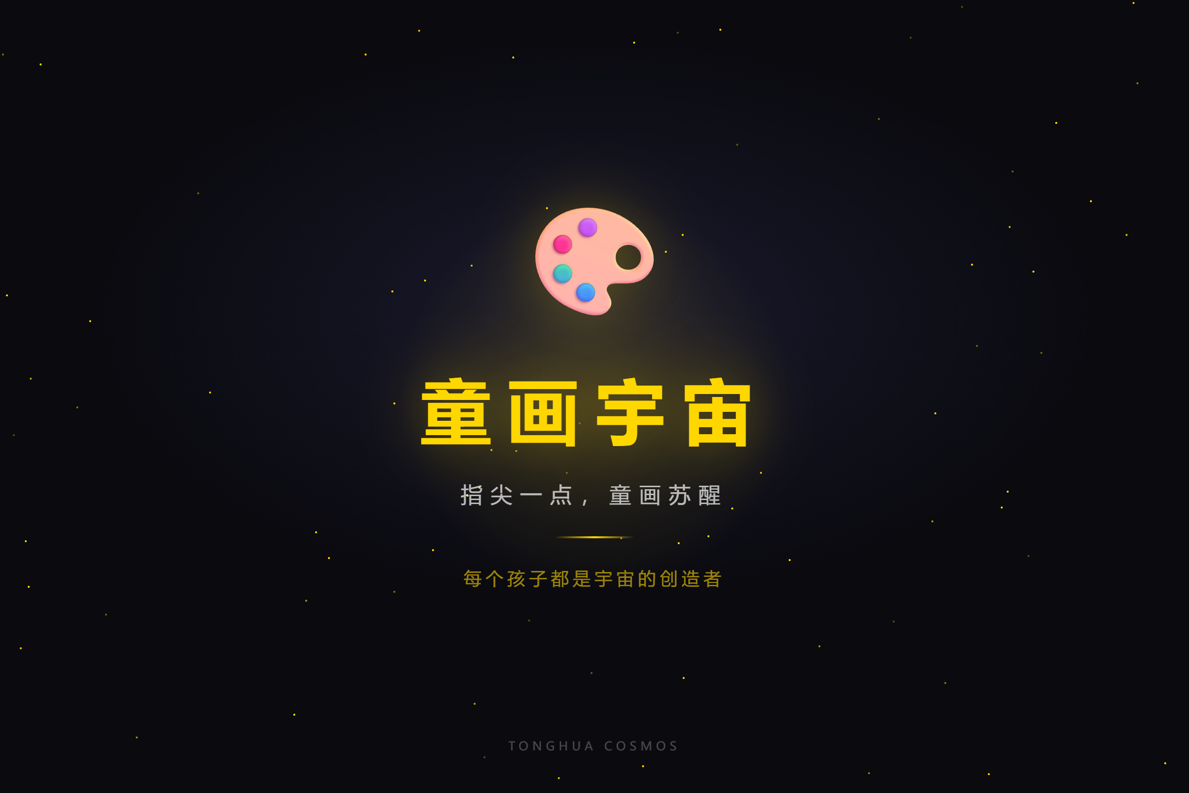 童画宇宙
