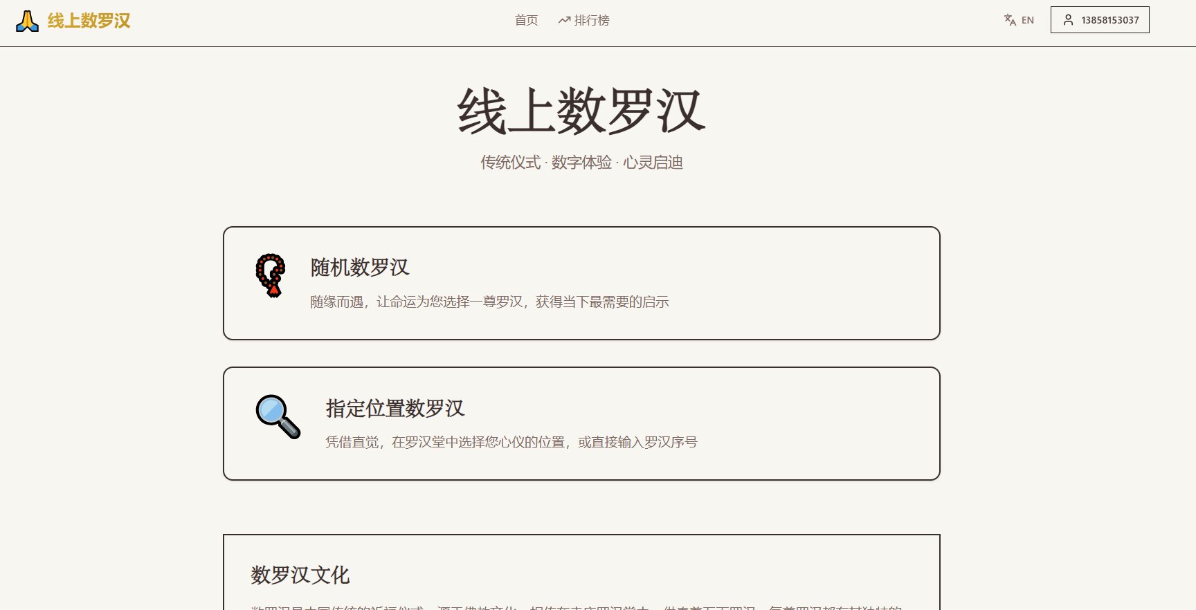 线上数罗汉