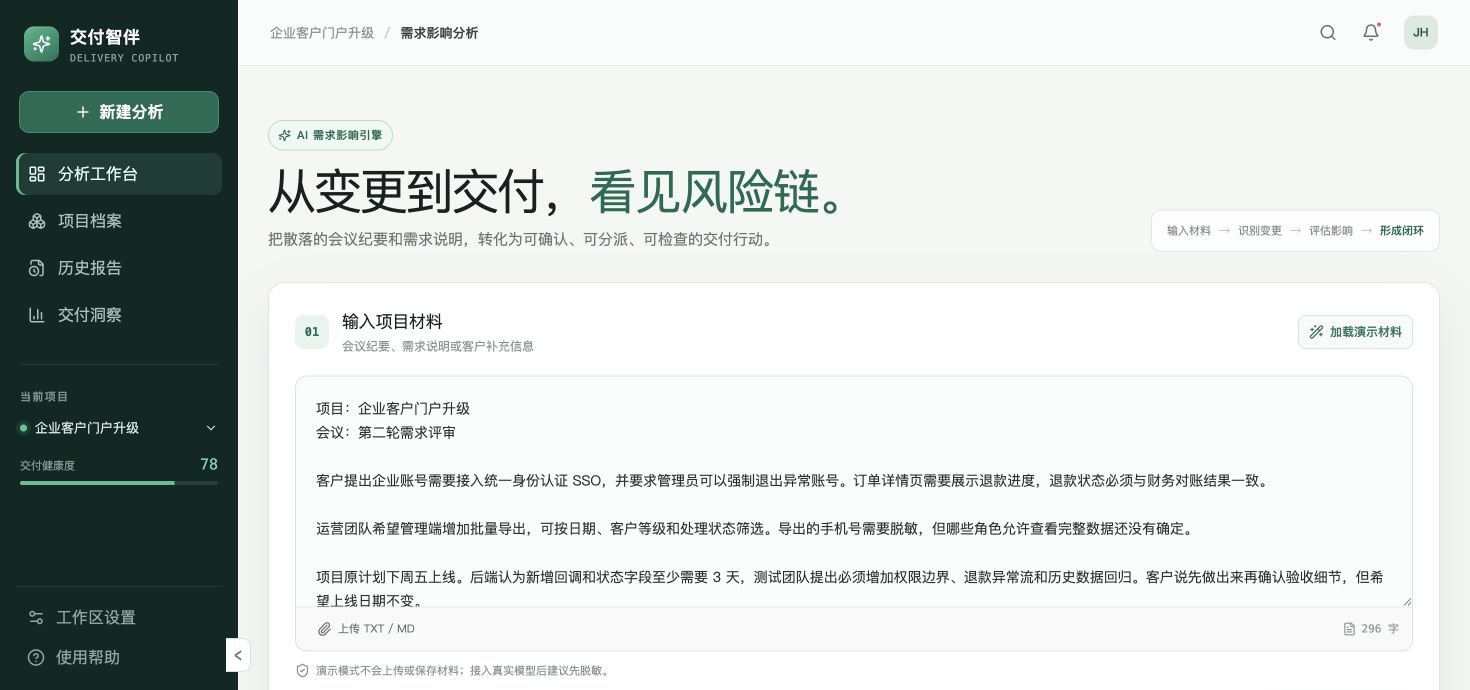 交付智伴——AI流程与项目交付助手