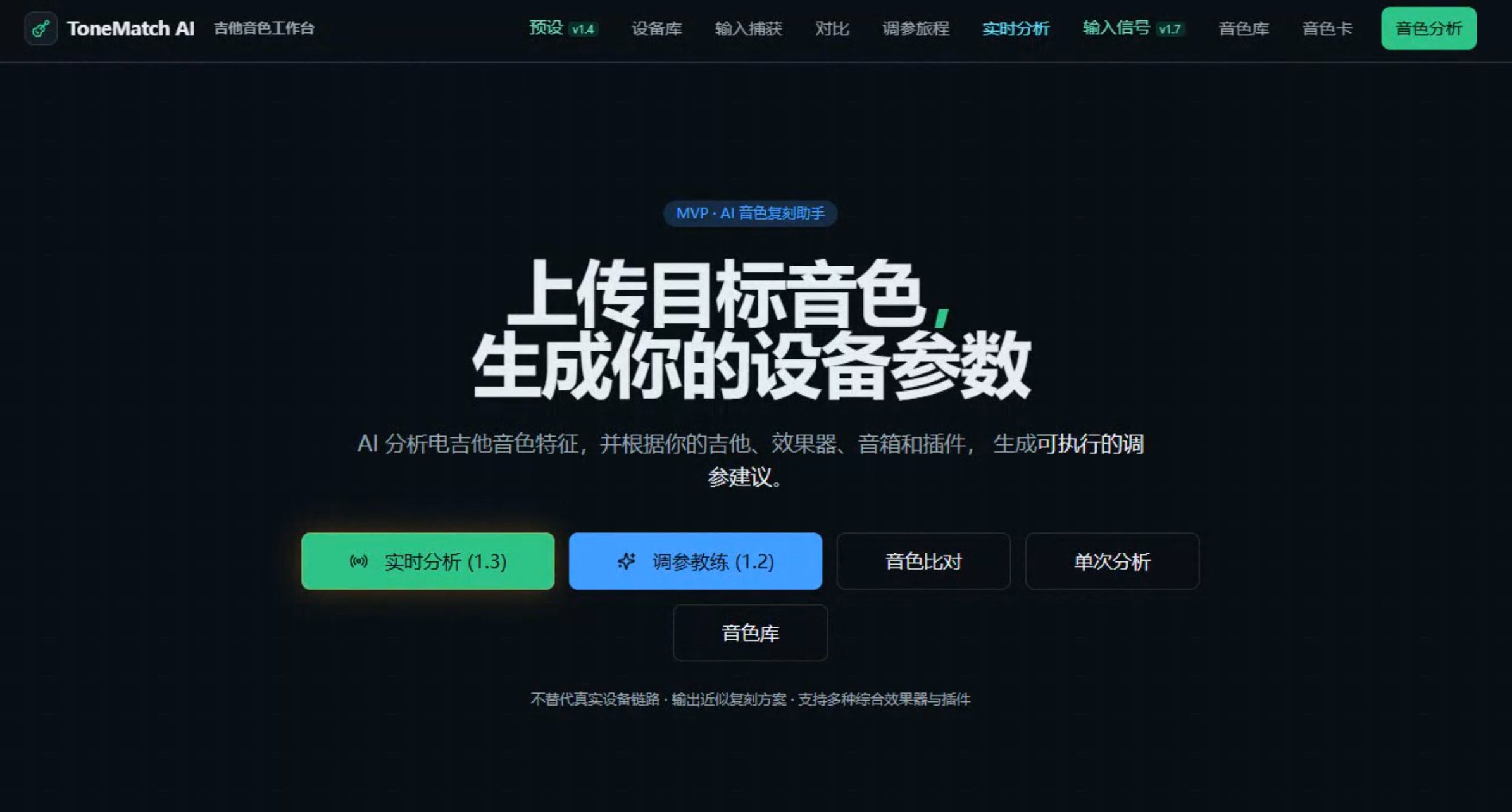 ToneMatch AI——智能电吉他音色识别与自动调节系统