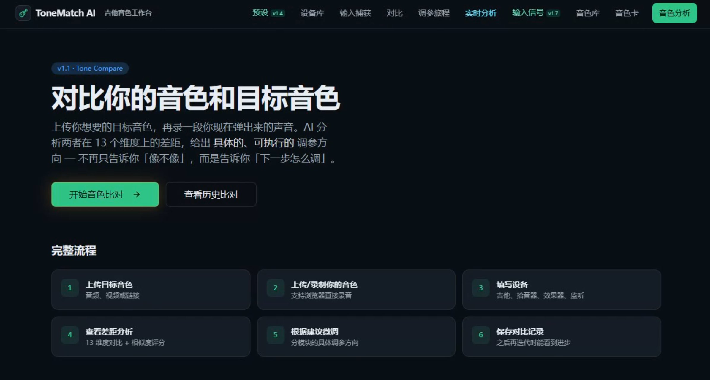 ToneMatch AI——智能电吉他音色识别与自动调节系统 截图