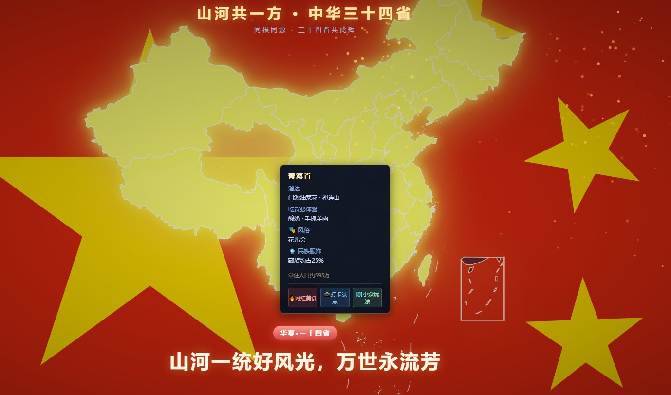 山河共一方・中华三十四省 | 边听边点亮中国地图