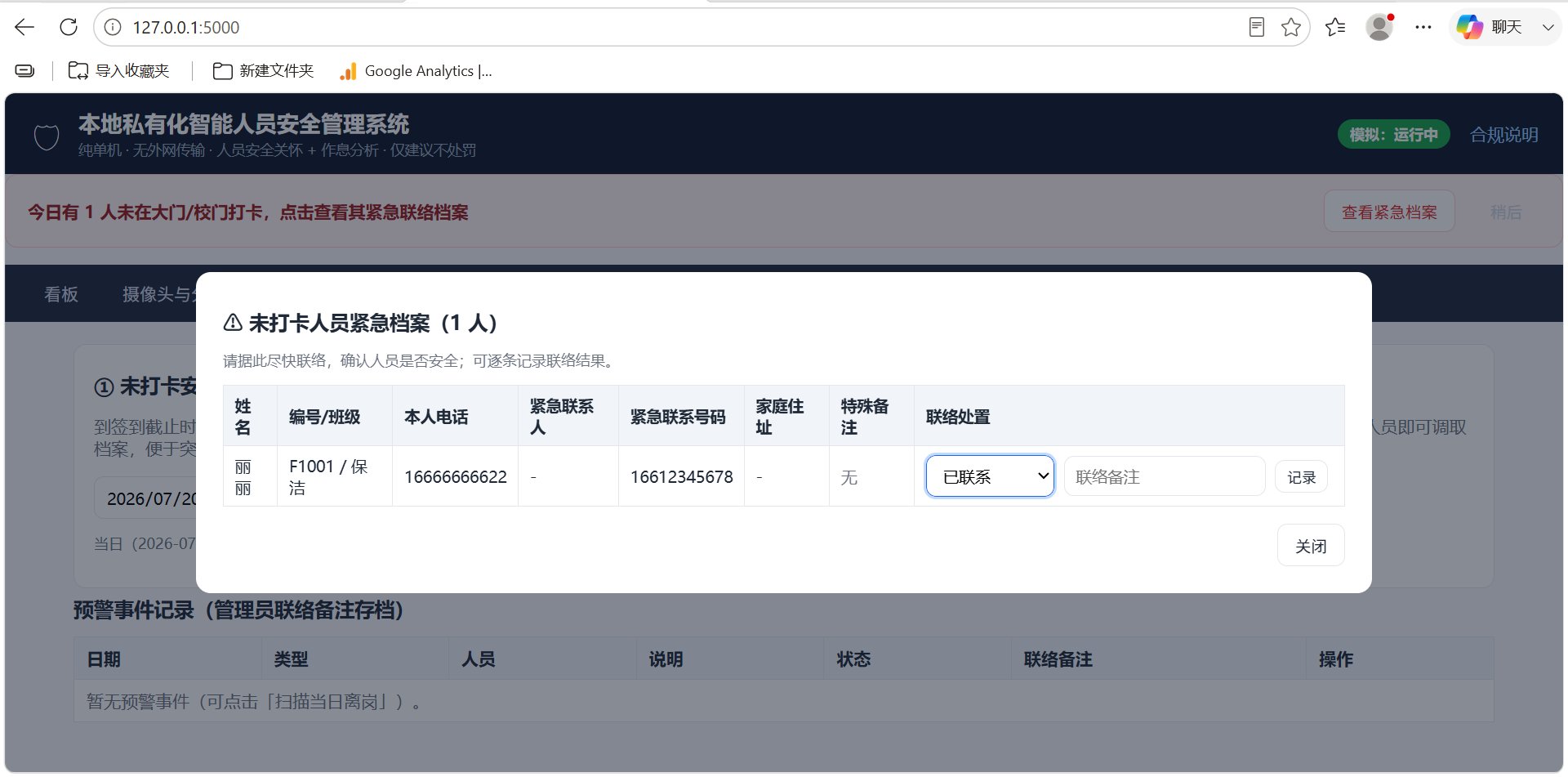 人员智能管理和数据分析 截图
