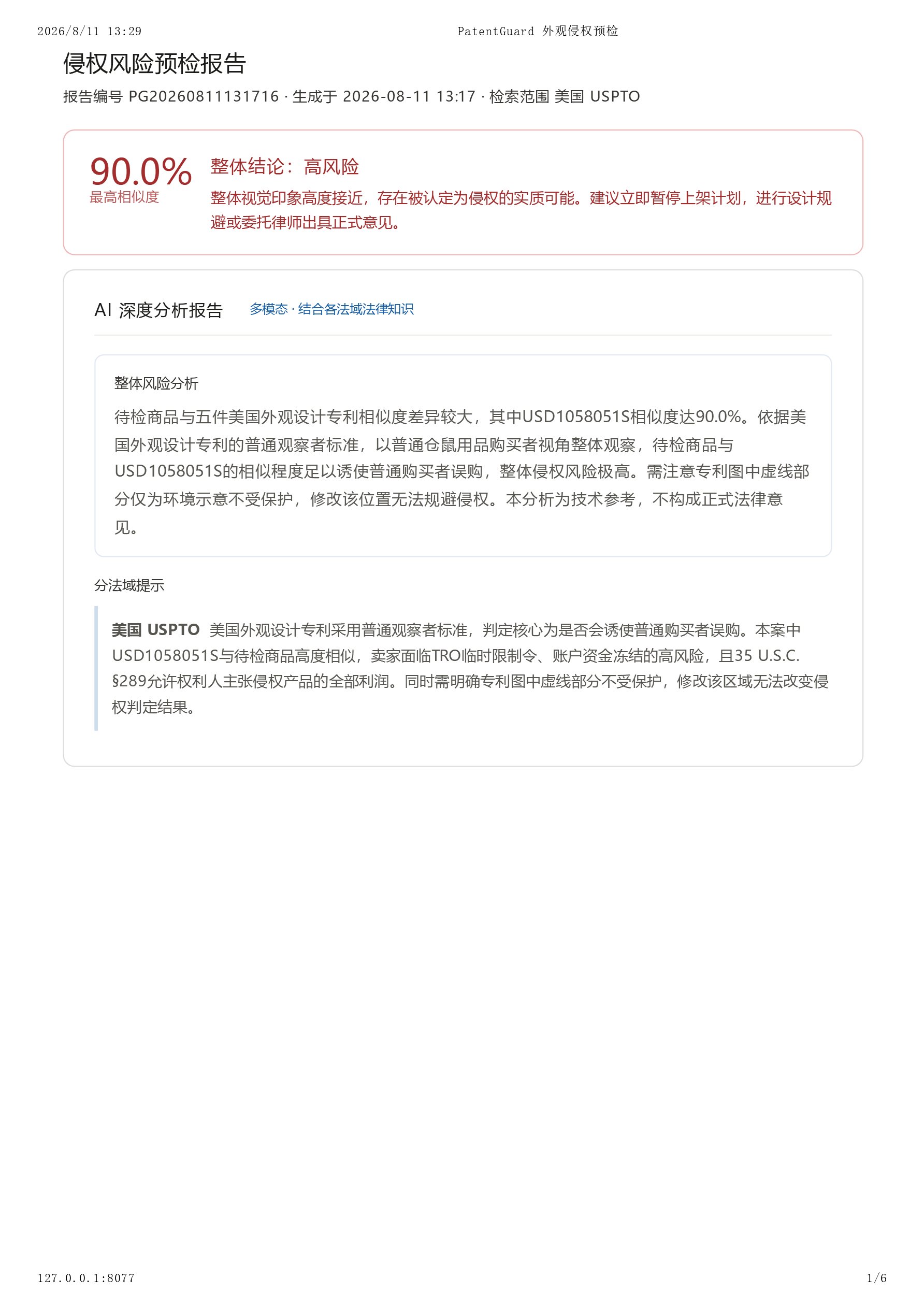 跨境外观专利侵权查询 截图