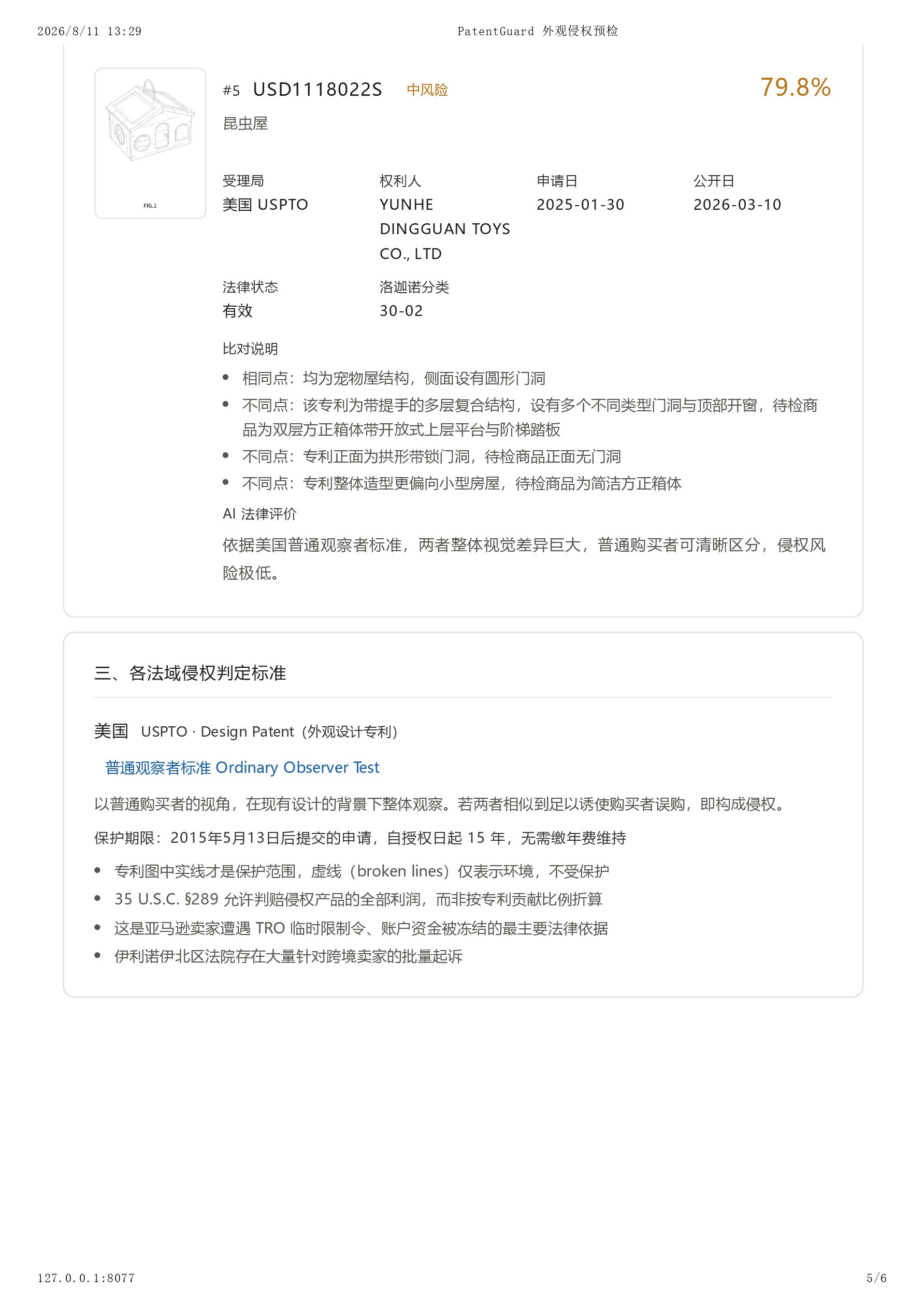 跨境外观专利侵权查询 截图