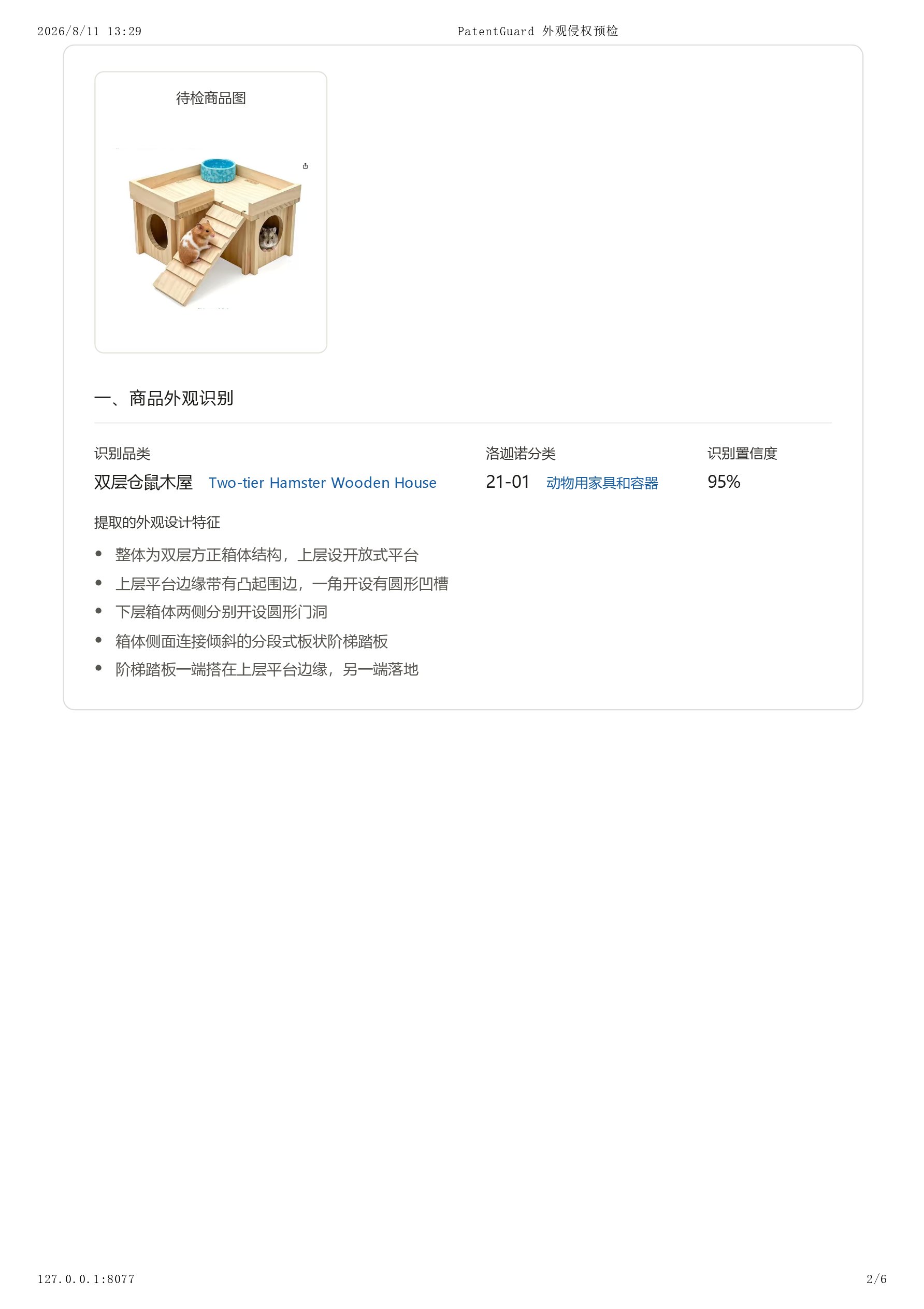 跨境外观专利侵权查询 截图