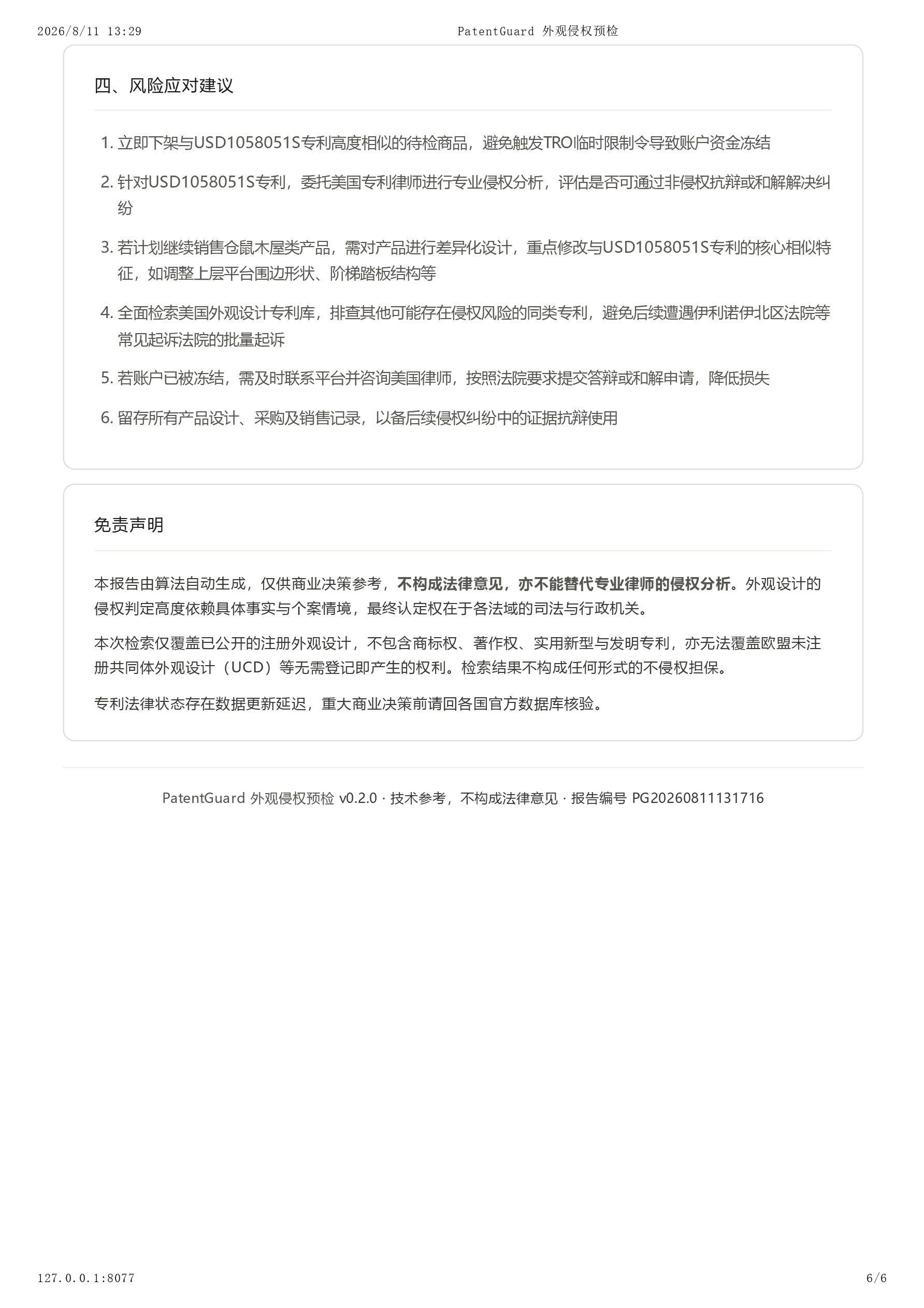 跨境外观专利侵权查询 截图