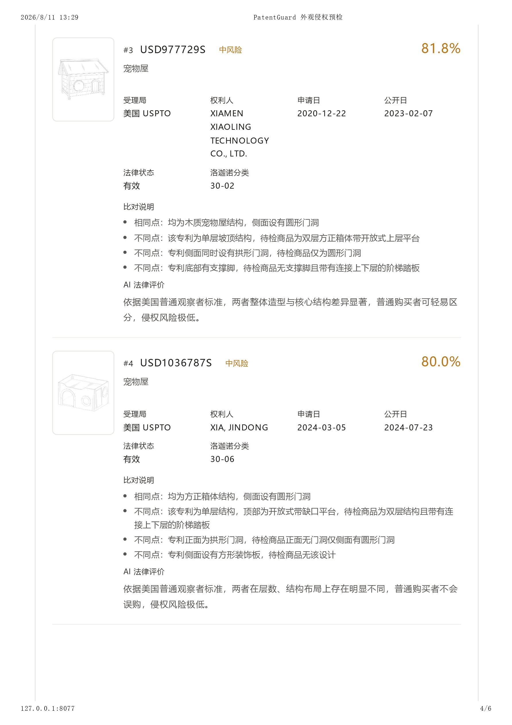 跨境外观专利侵权查询 截图
