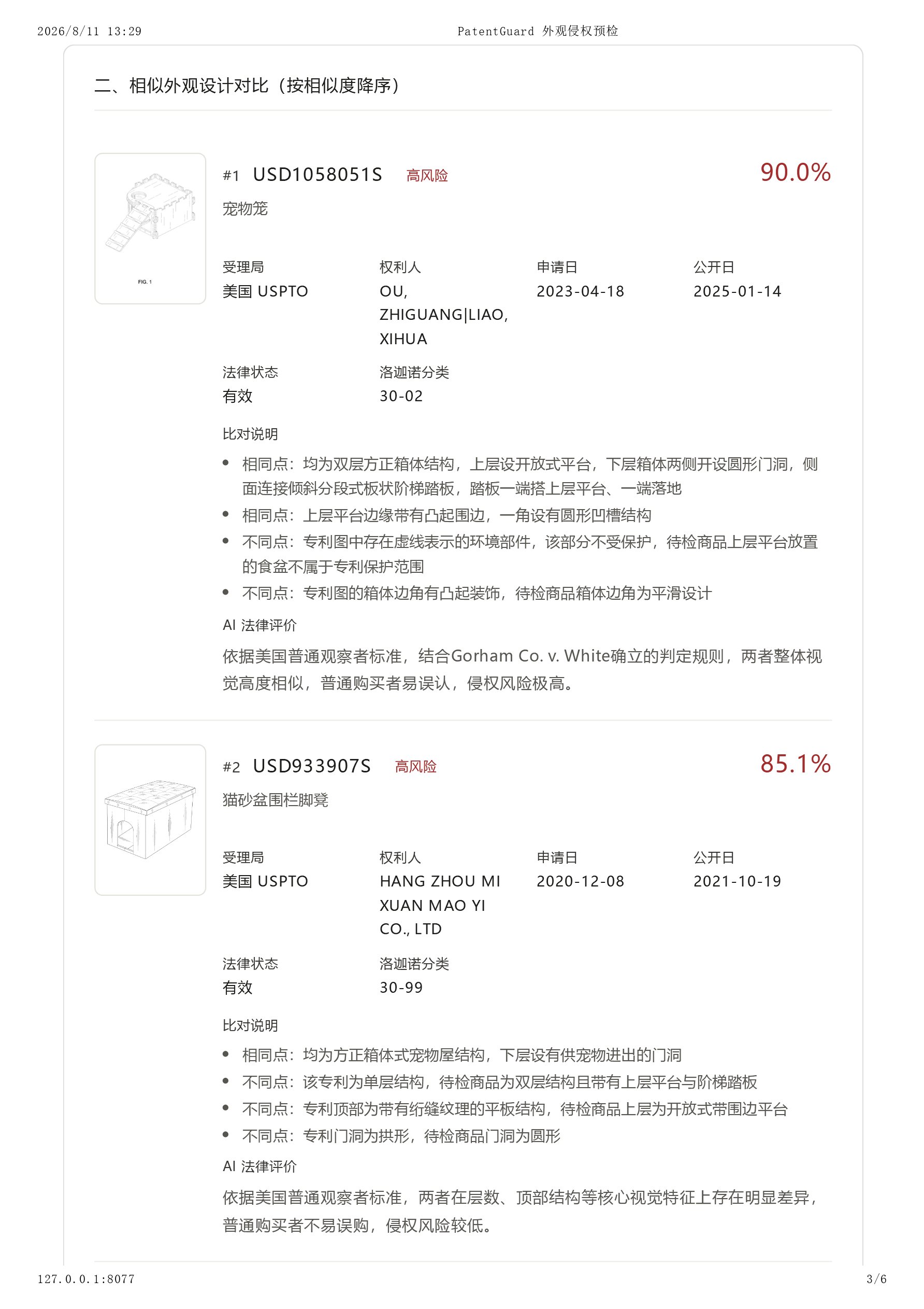 跨境外观专利侵权查询 截图