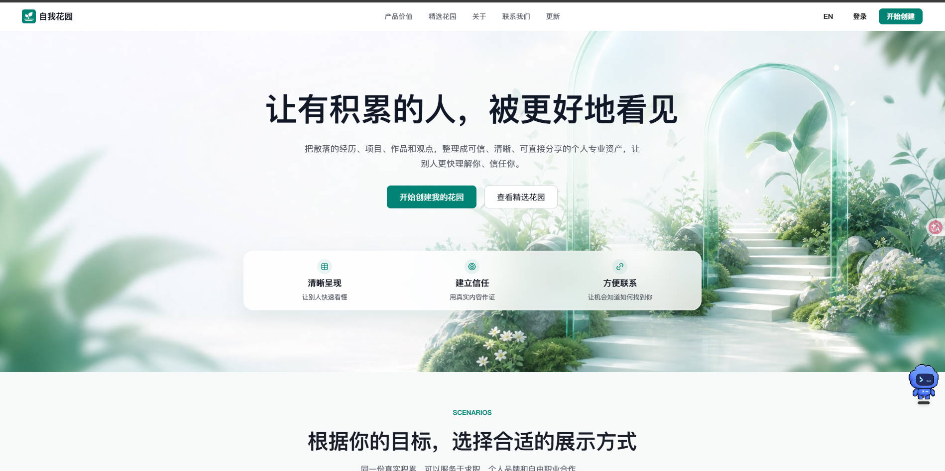 自我花园 / Self Garden