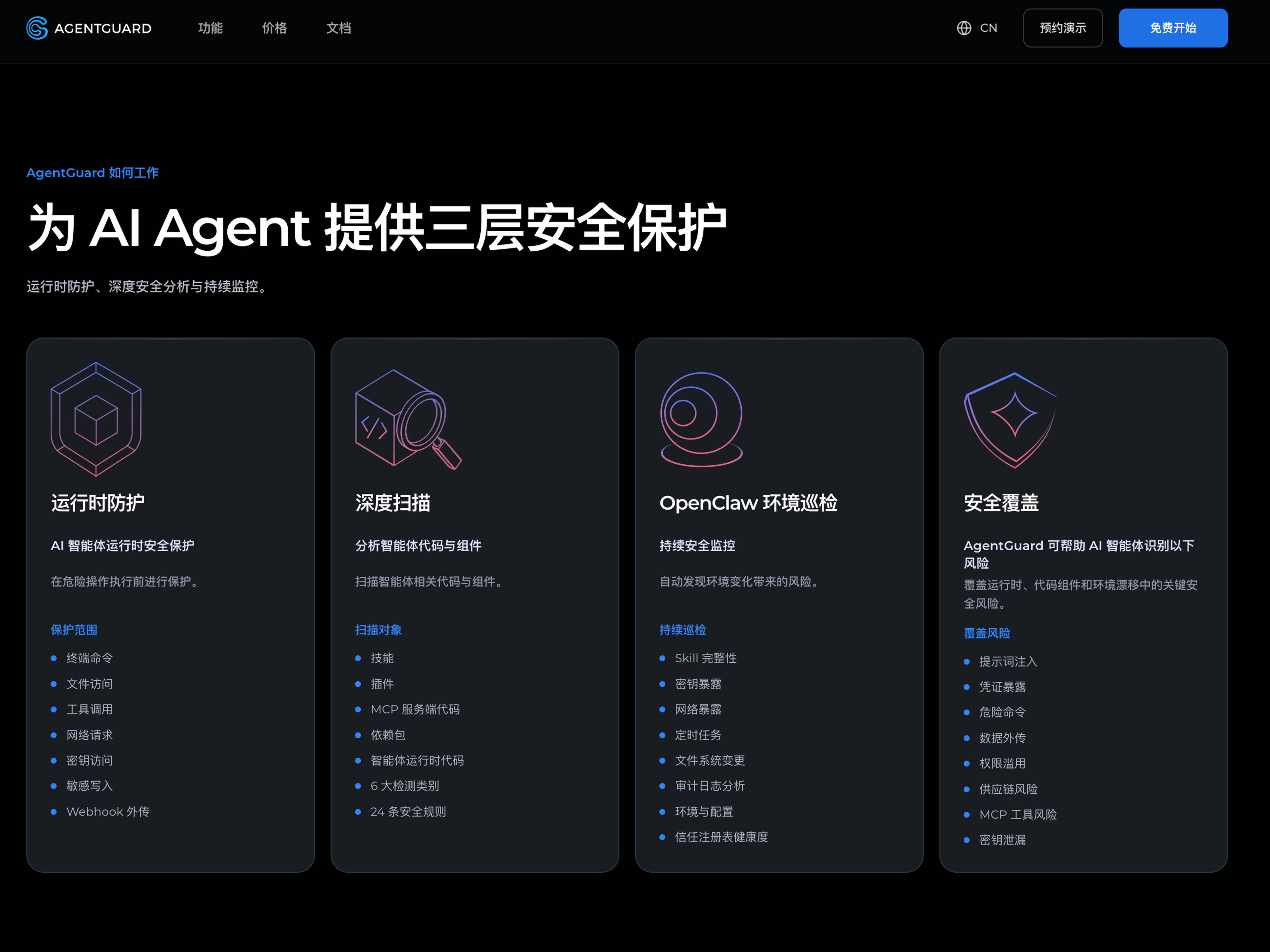 AgentGuard 截图