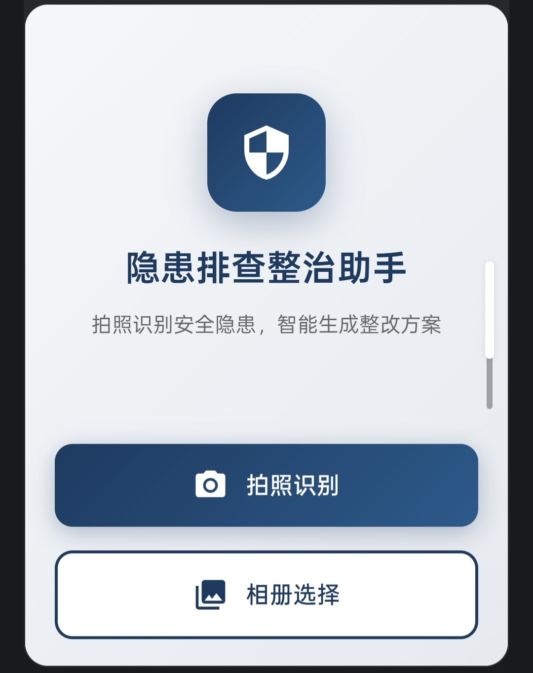 安全隐患排查整治助手