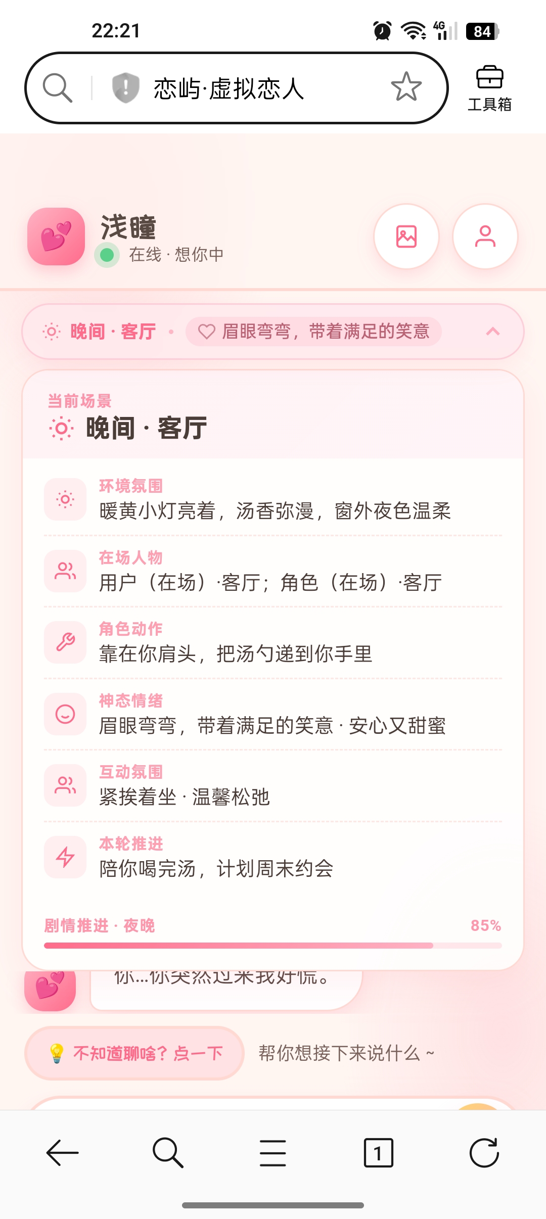 恋屿·虚拟恋人 截图