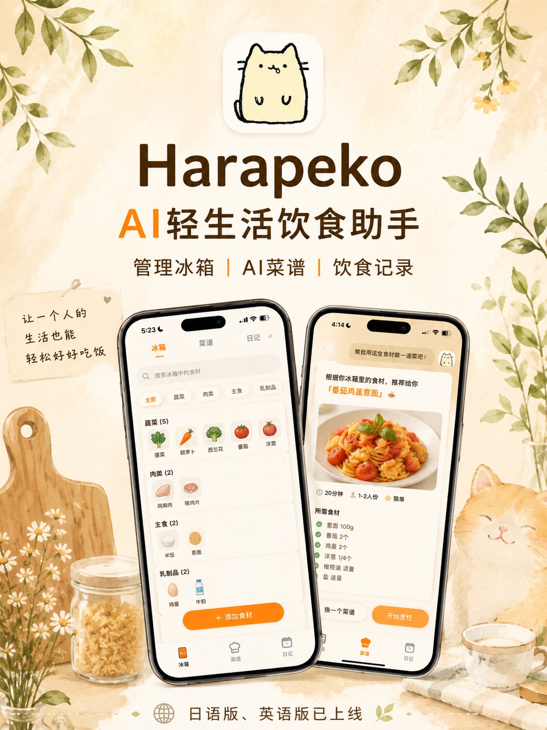Harapeko｜AI轻生活饮食助手