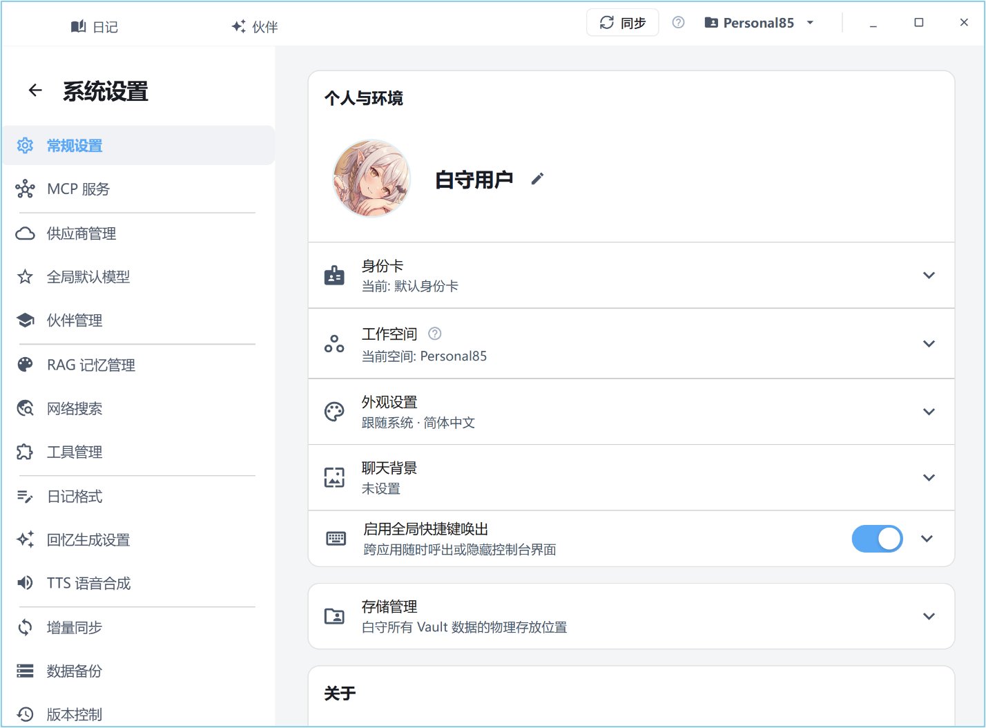 白守 - 有记忆的AI伙伴 截图
