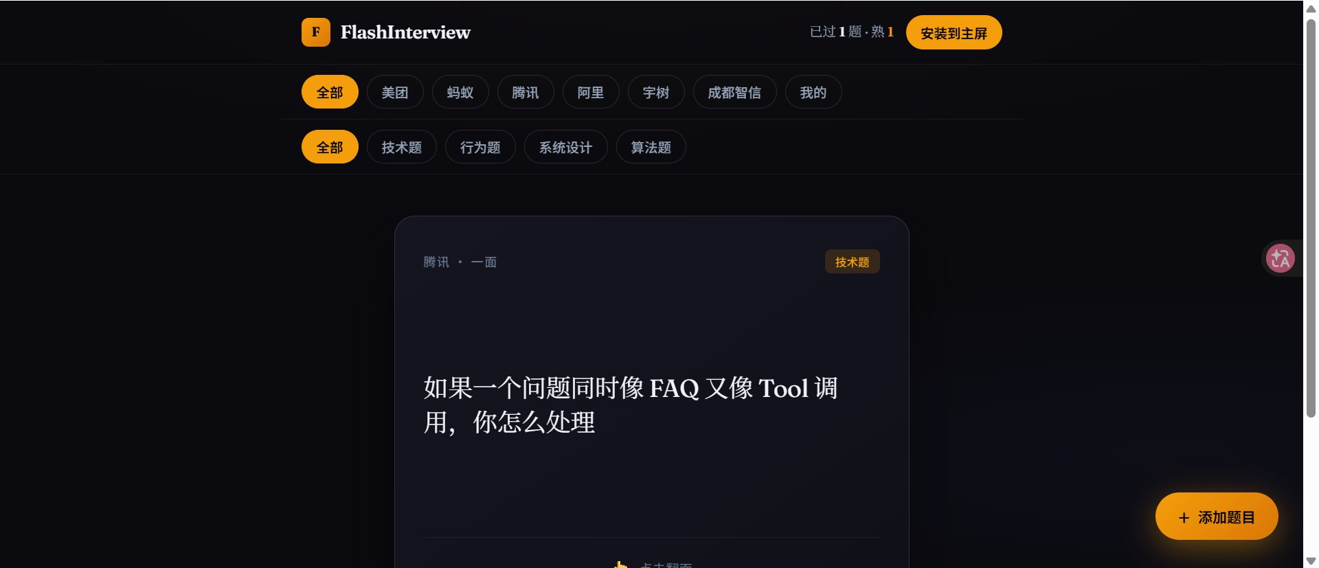 FlashInterview 碎片刷面经