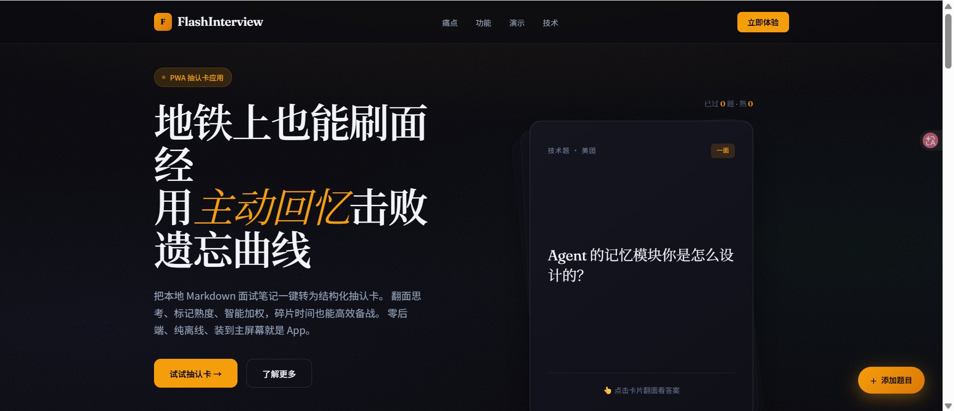 FlashInterview 碎片刷面经 截图