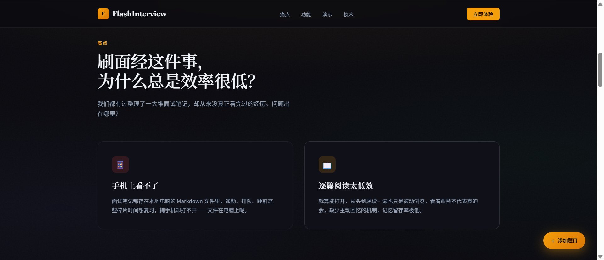 FlashInterview 碎片刷面经 截图