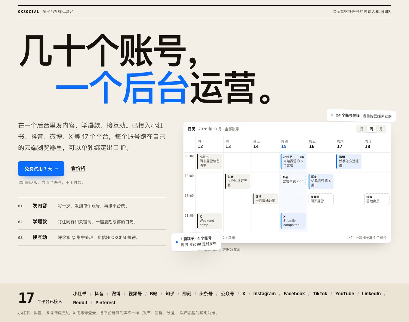 OKSocial运营智能体 截图