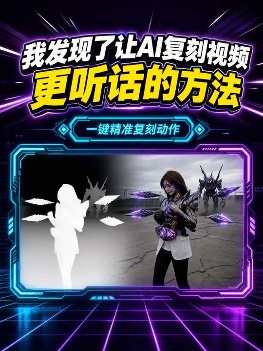 AI复刻舞蹈,以及视频复刻二创工具
