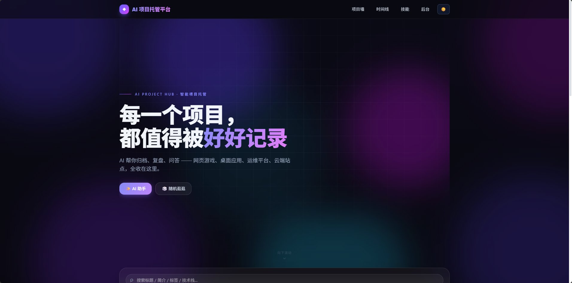 AI 项目托管平台（personal-platform）