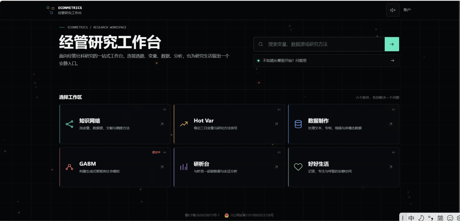 EconMetricsHub 经管研究工作台