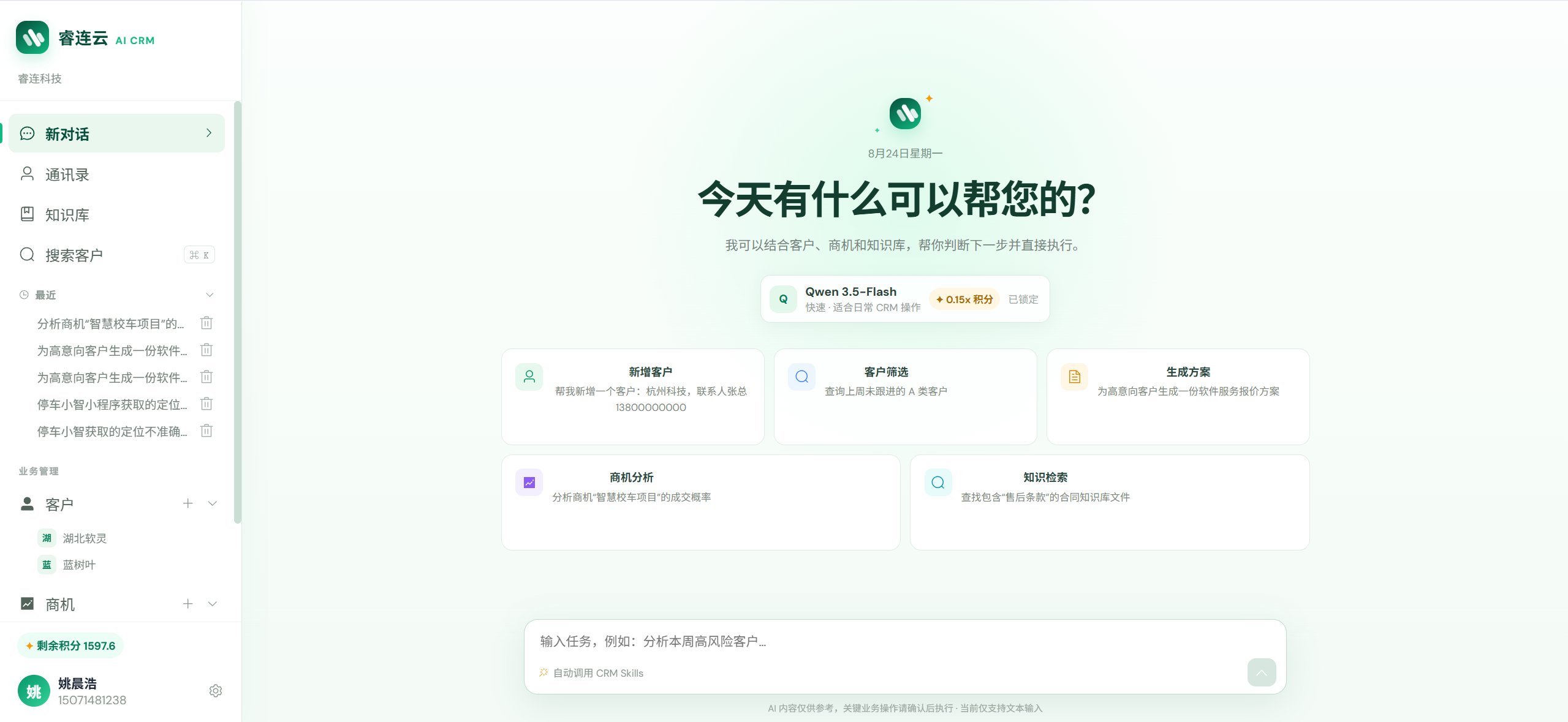 睿连云 AI CRM（新一代AI驱动的客户增长平台）