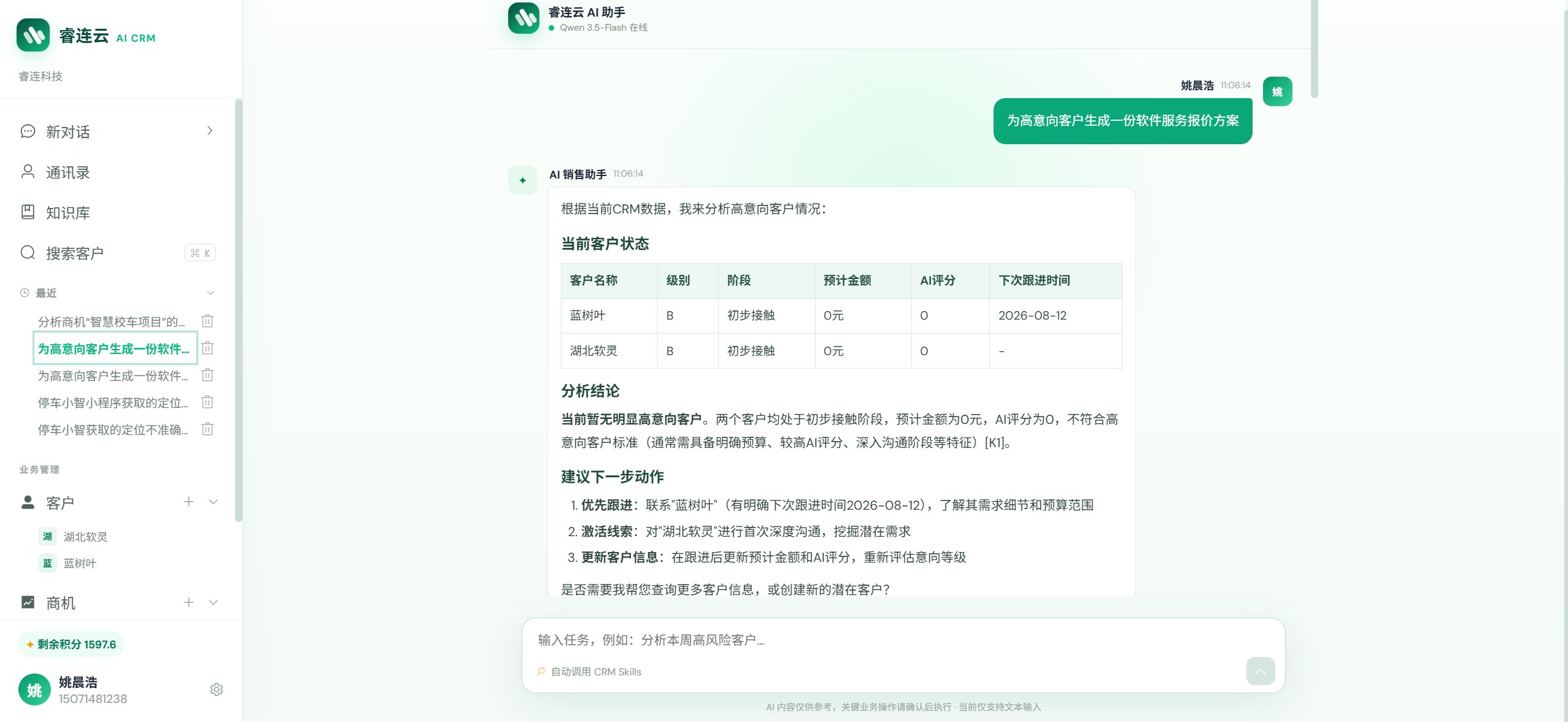 睿连云 AI CRM(新一代AI驱动的客户增长平台) 截图