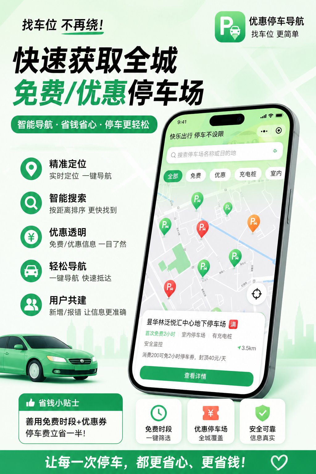 停车小智 - 停车优惠信息收集封面